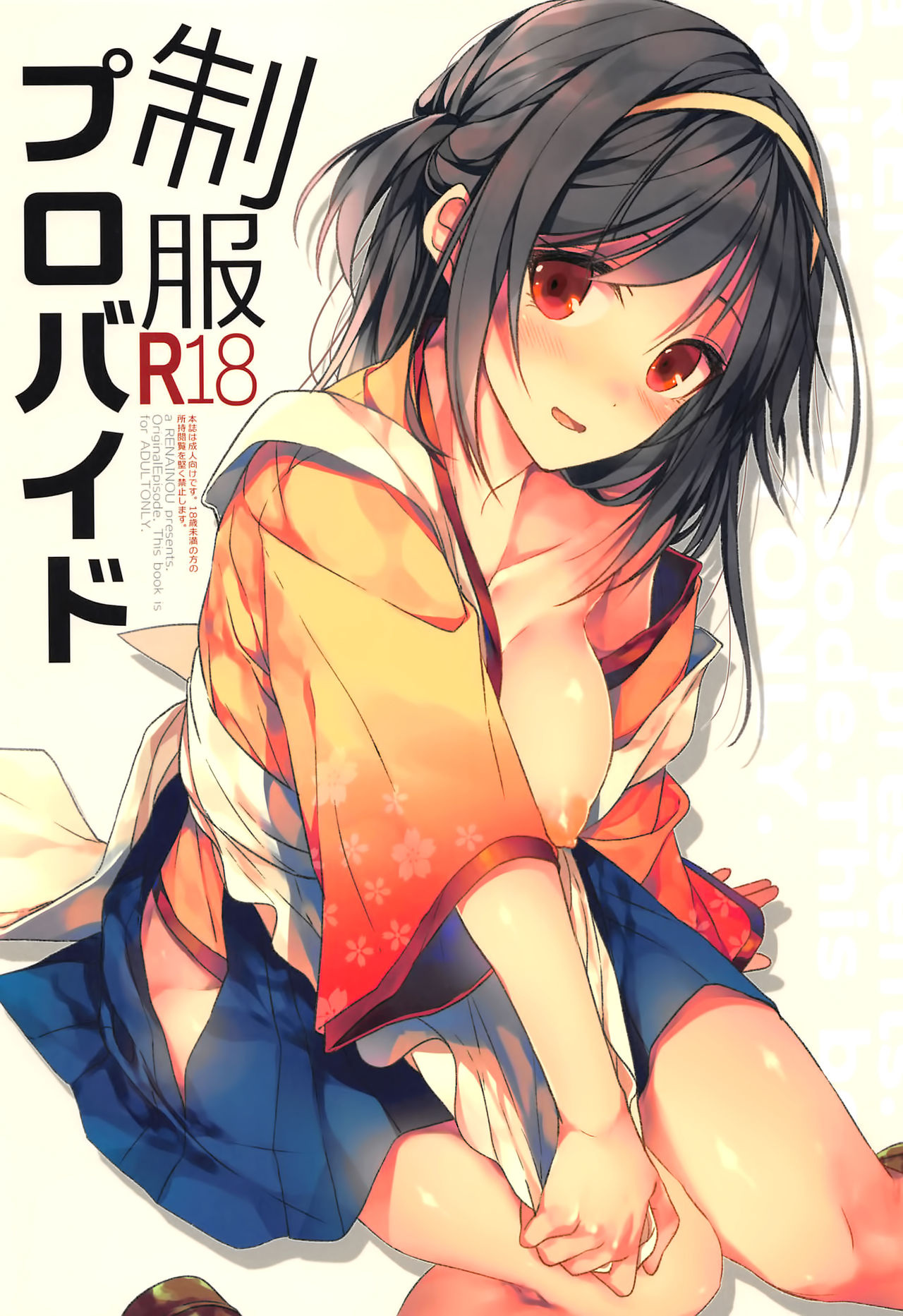 (SC2017 Autumn) [Renainou (Mizuyuki)] Seifuku Provide [Chinese] [空気系☆漢化] page 1 full