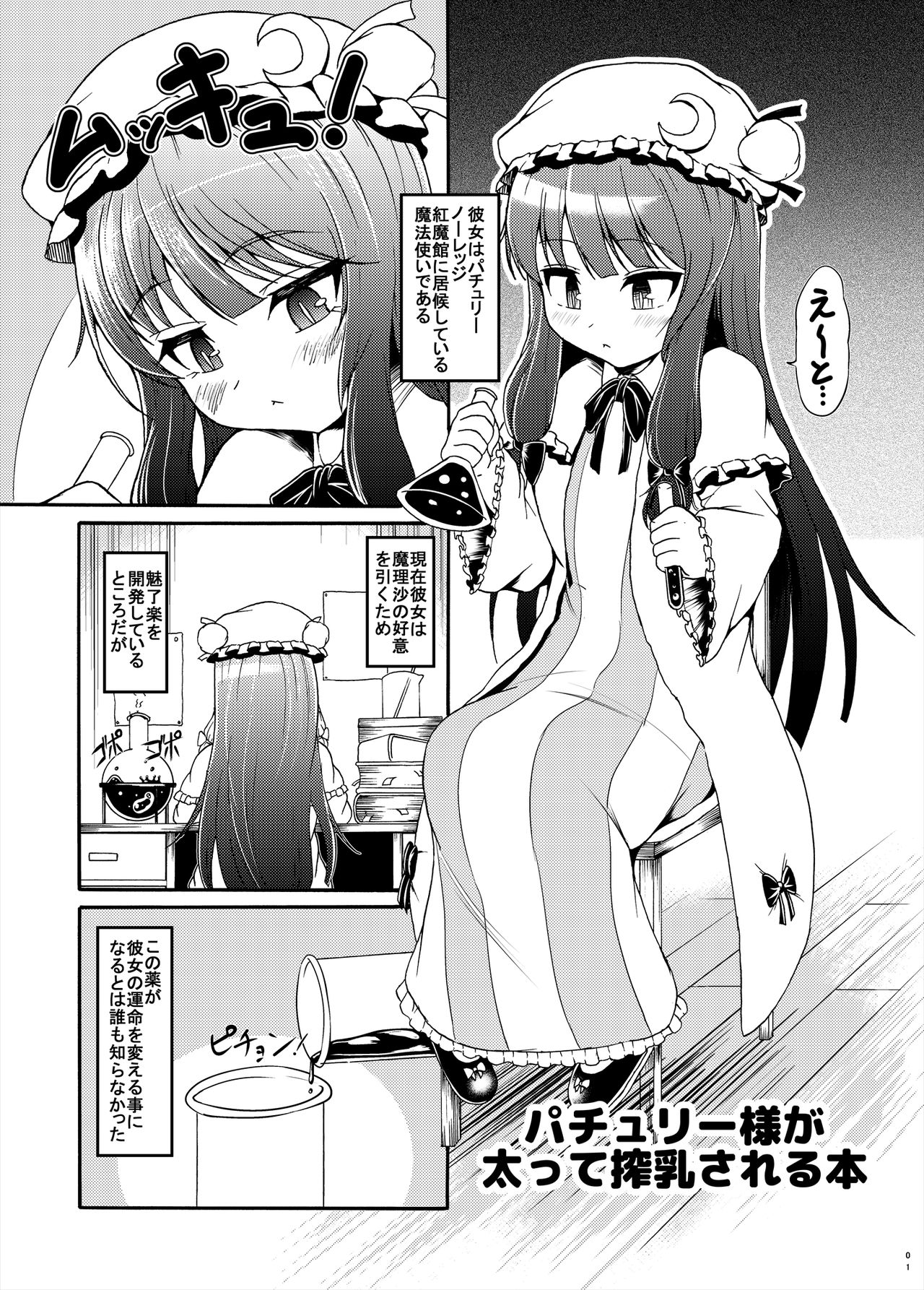 [Gesugao no Heya (Kukuru)] Patchouli-sama ga Futotte Sakunyuu Sareru Hon (Touhou Project) [Digital] page 1 full