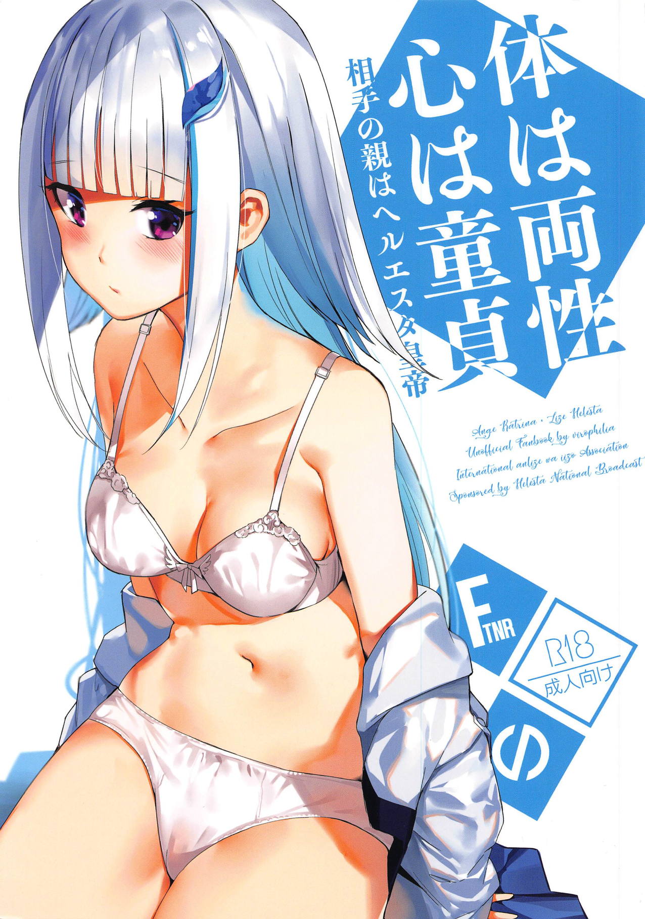 (COMIC1☆15) [virophilia (Orihi Chihiro)] Karada wa Ryousei, Kokoro wa Doutei, Aite no Oya wa Helesta Koutei (Lize Helesta, Ange Katrina) page 1 full