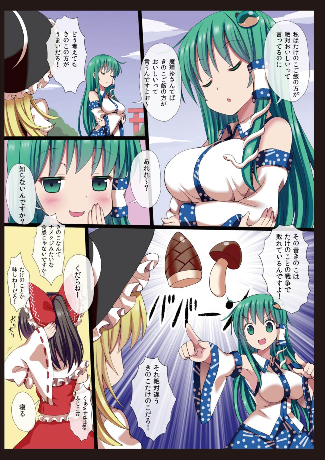 (Reitaisai 12) [Nanmin Festival (Gibuchoko)] Kinoko x Takenoko x Sanae-san (Touhou Project) page 6 full