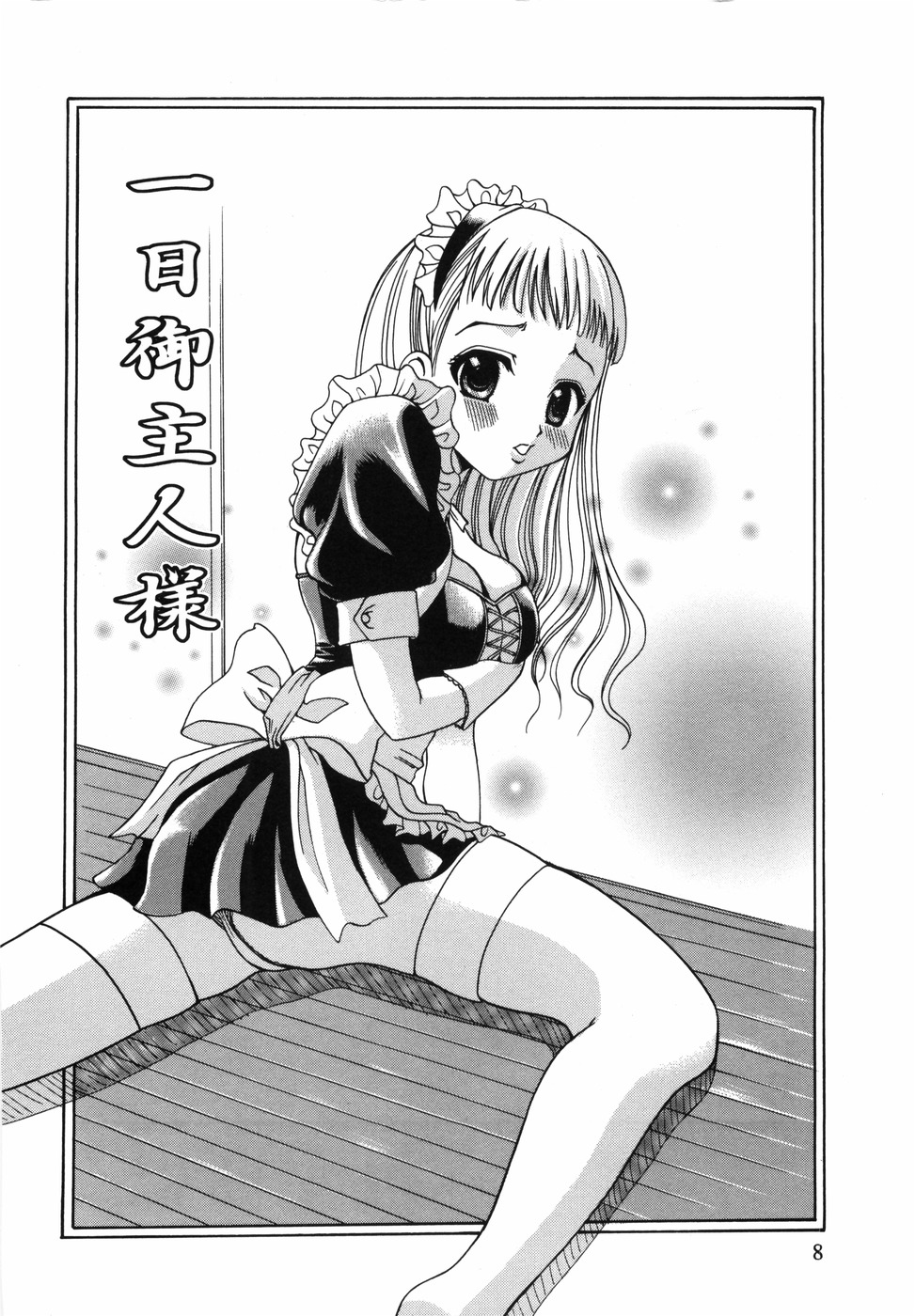 [Kouzuki Rio] Watashi o Meshimase page 9 full