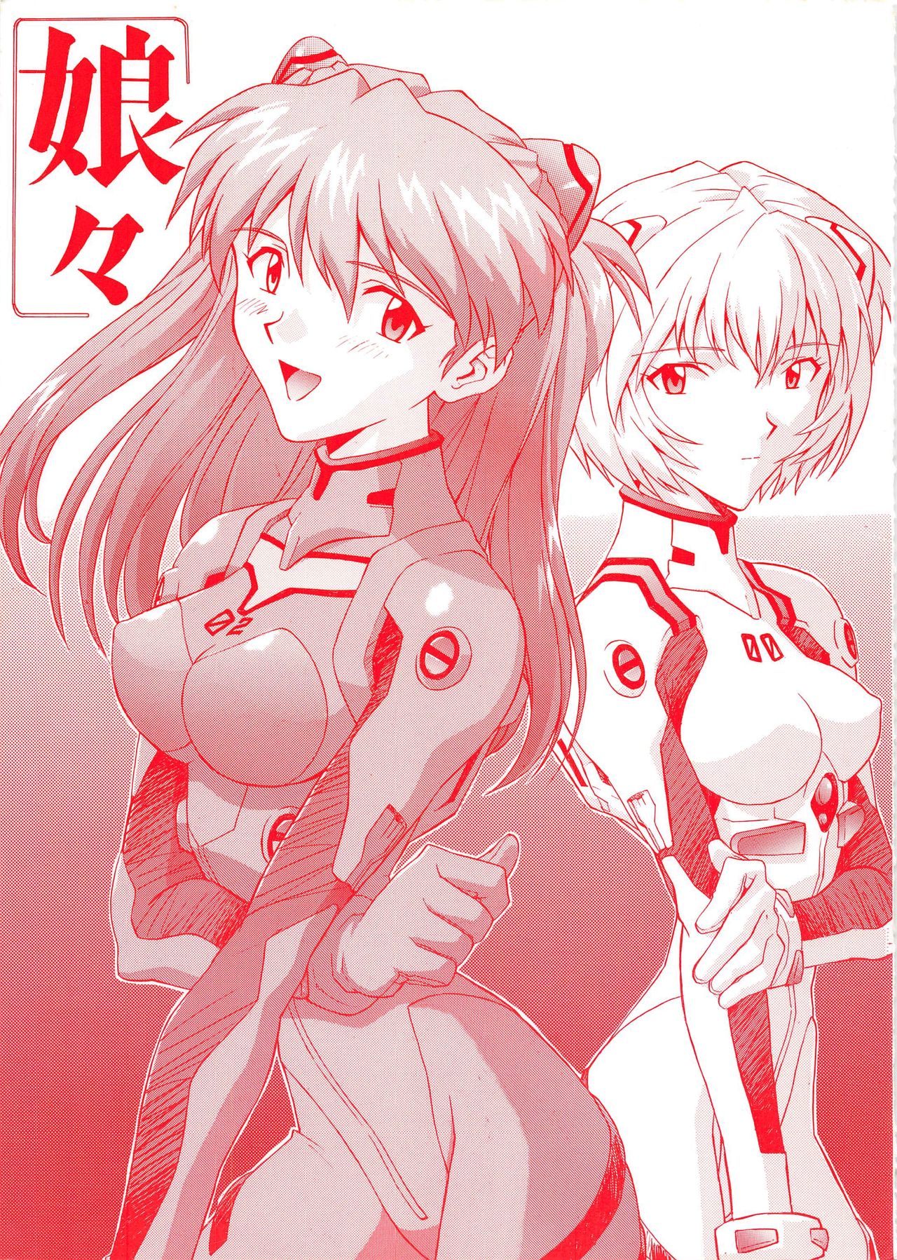 [Nakayohi (Izurumi)] Nyannyan (Neon Genesis Evangelion) [1998-02-08] page 1 full