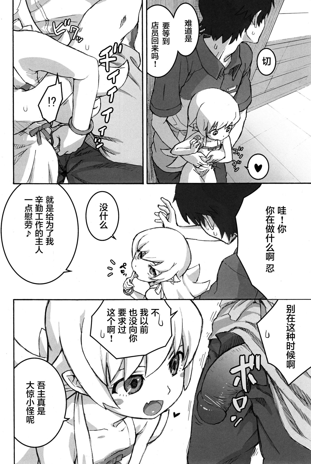 (C84) [Tengudou (Tengudake)] Shujuu no Kankei! - The Relation of Master to Servant (Bakemonogatari) [Chinese] [萝莉援助汉化组] [Decensored] page 8 full