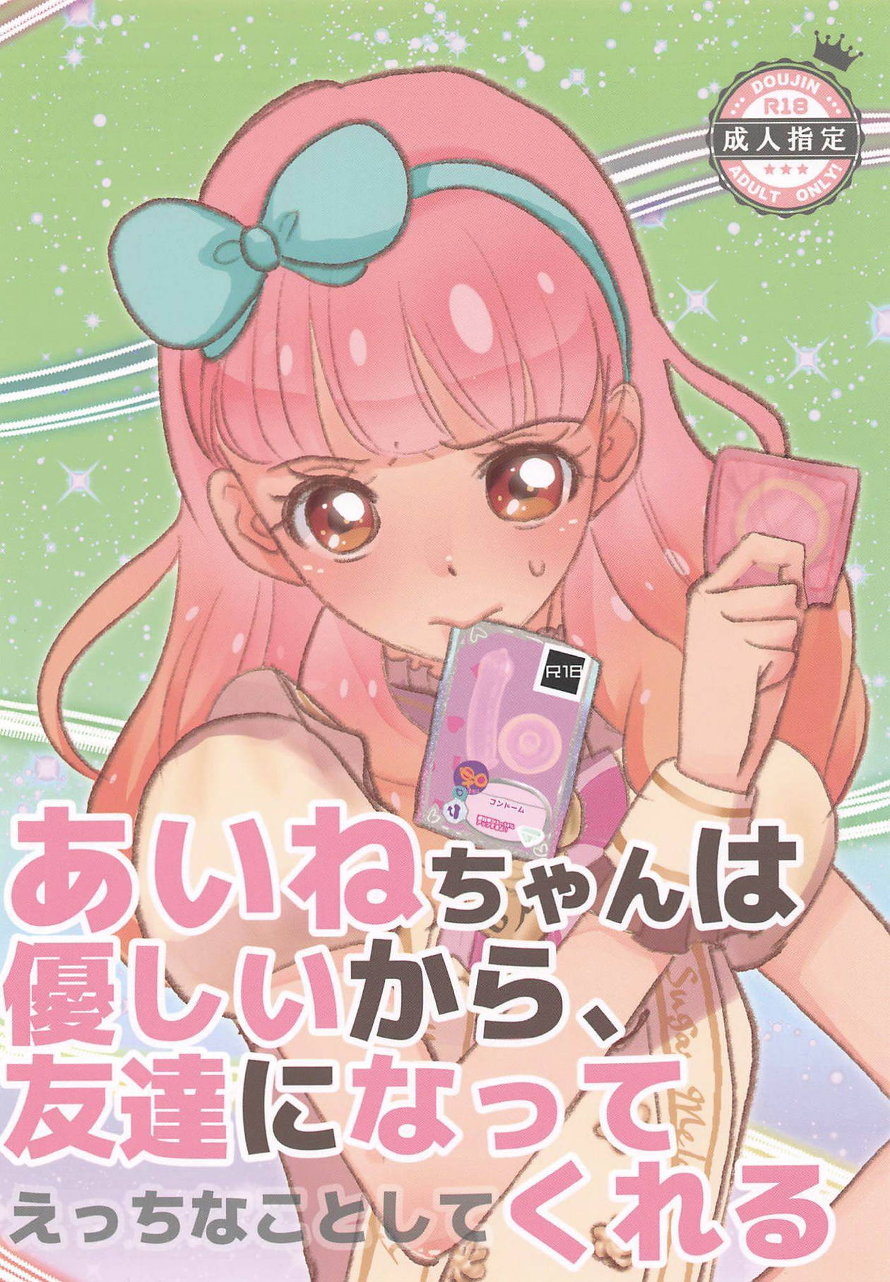 (Aikatsu! Carnival! 5) [Kojima Doubutsuen (Kojima Zoo)] Aine-chan wa Yasashii kara, Tomodachi ni Natte Ecchi na Koto Shite Kureru (Aikatsu Friends!) page 1 full
