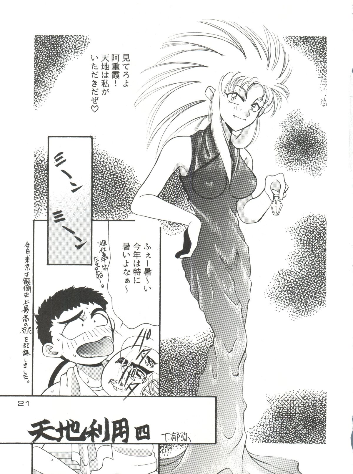 (C46) [Otoko no Roman (T.Fumiya, C. Rakuroa] Tenchi Gomen! (Tenchi Muyo) page 21 full