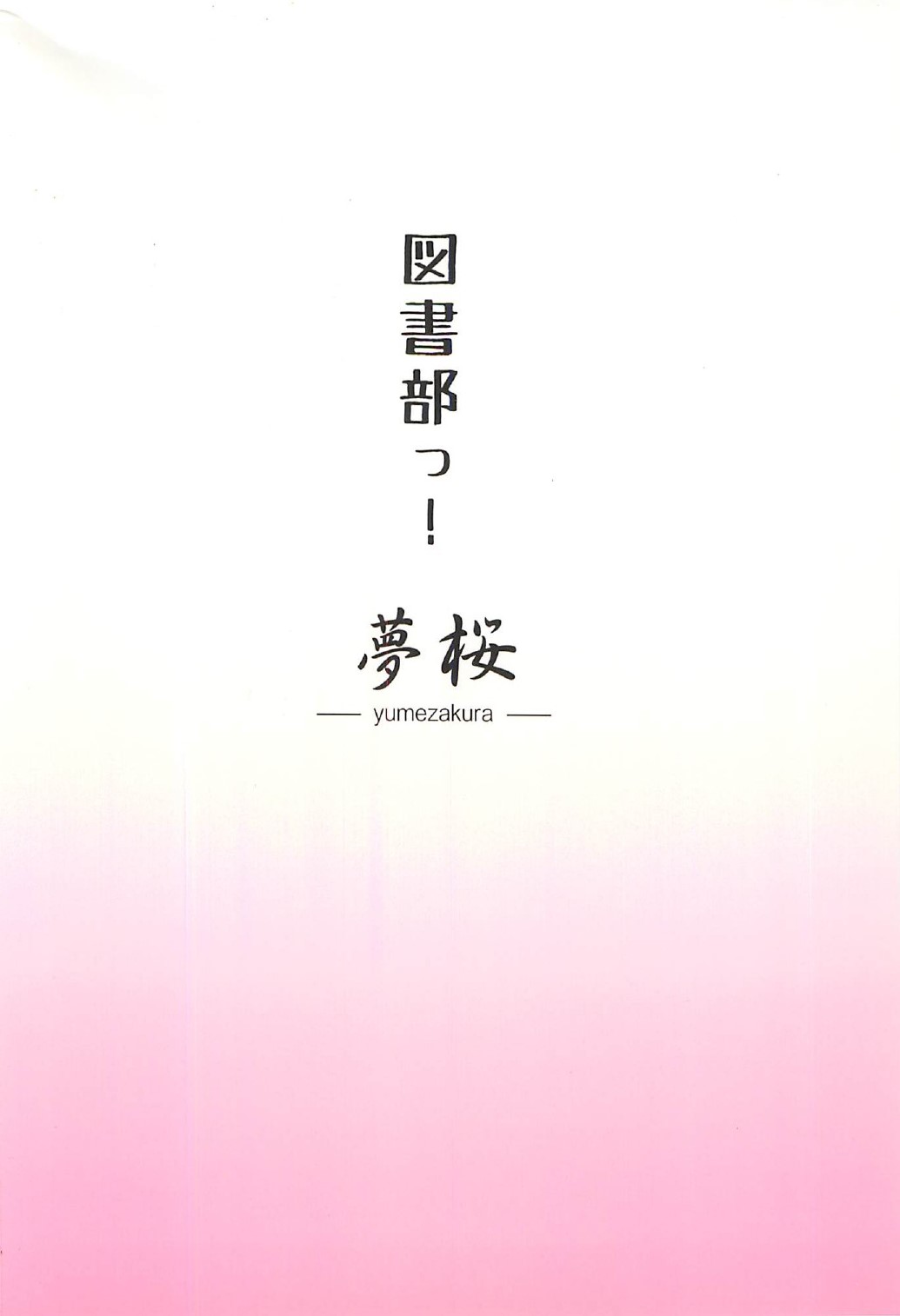 (C82) [Yume-zakura (Yuu)] Toshobu! (Daitoshokan no Hitsujikai) page 22 full