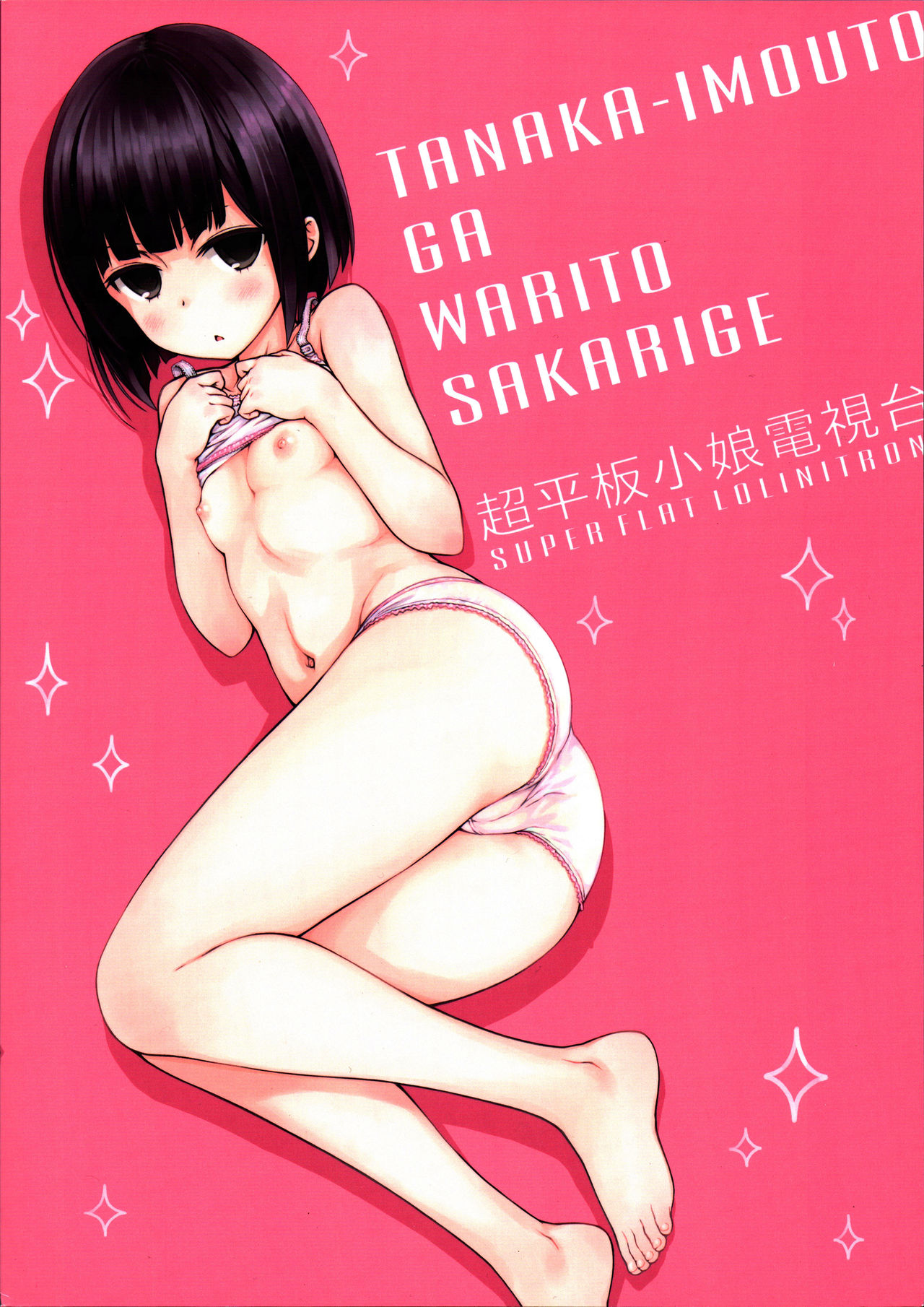 (C91) [SuperFlatLolinitron (Focke Wolf)] Tanaka Imouto ga Warito Sakarige (Tanaka-kun wa Itsumo Kedaruge) page 26 full