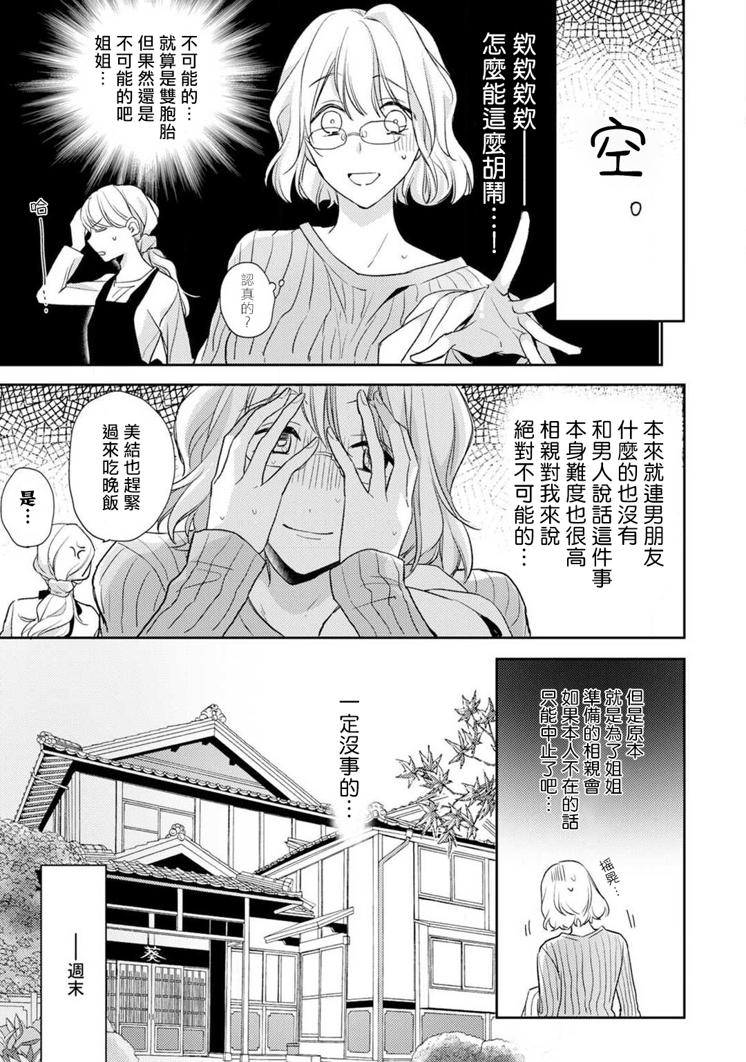 [Shichigatsu Motomi]  Sonna Kao shite, Sasotteru? ~Dekiai Shachou to Migawari Omiaikekkon!?~ 1-8 | 這種表情，在誘惑我嗎？~溺愛社長和替身相親結婚！？ [Chinese] [拾荒者汉化组] page 8 full