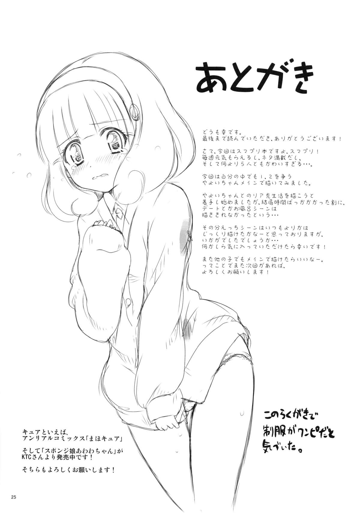 (C82) [Shiawase Kanmiryou (Yuki Tomoshi)] Saikin, Yayoi-chan to Tsukiai Hajime-mashita. (Smile Precure!) page 25 full
