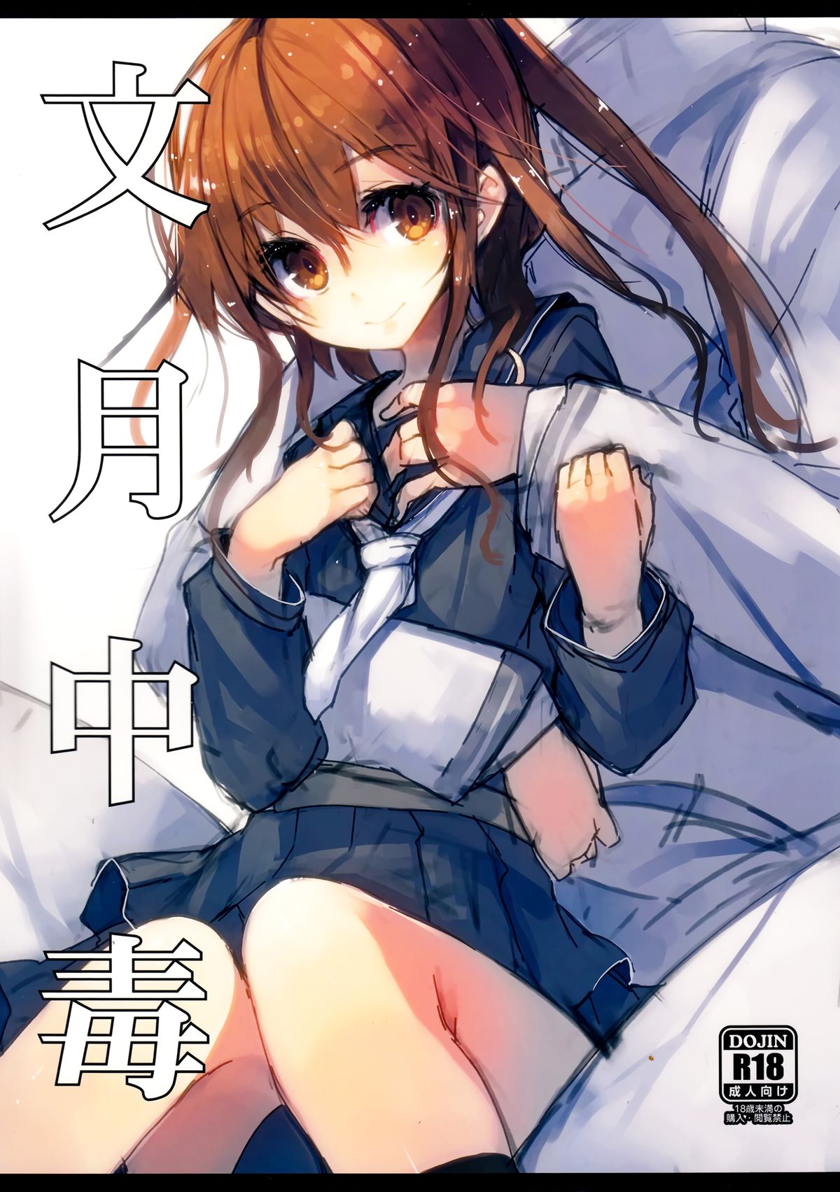 (C86) [U.M.E.Project (ukyo_rst)] Fumizuki Chuudoku (Kantai Collection -KanColle-) page 1 full