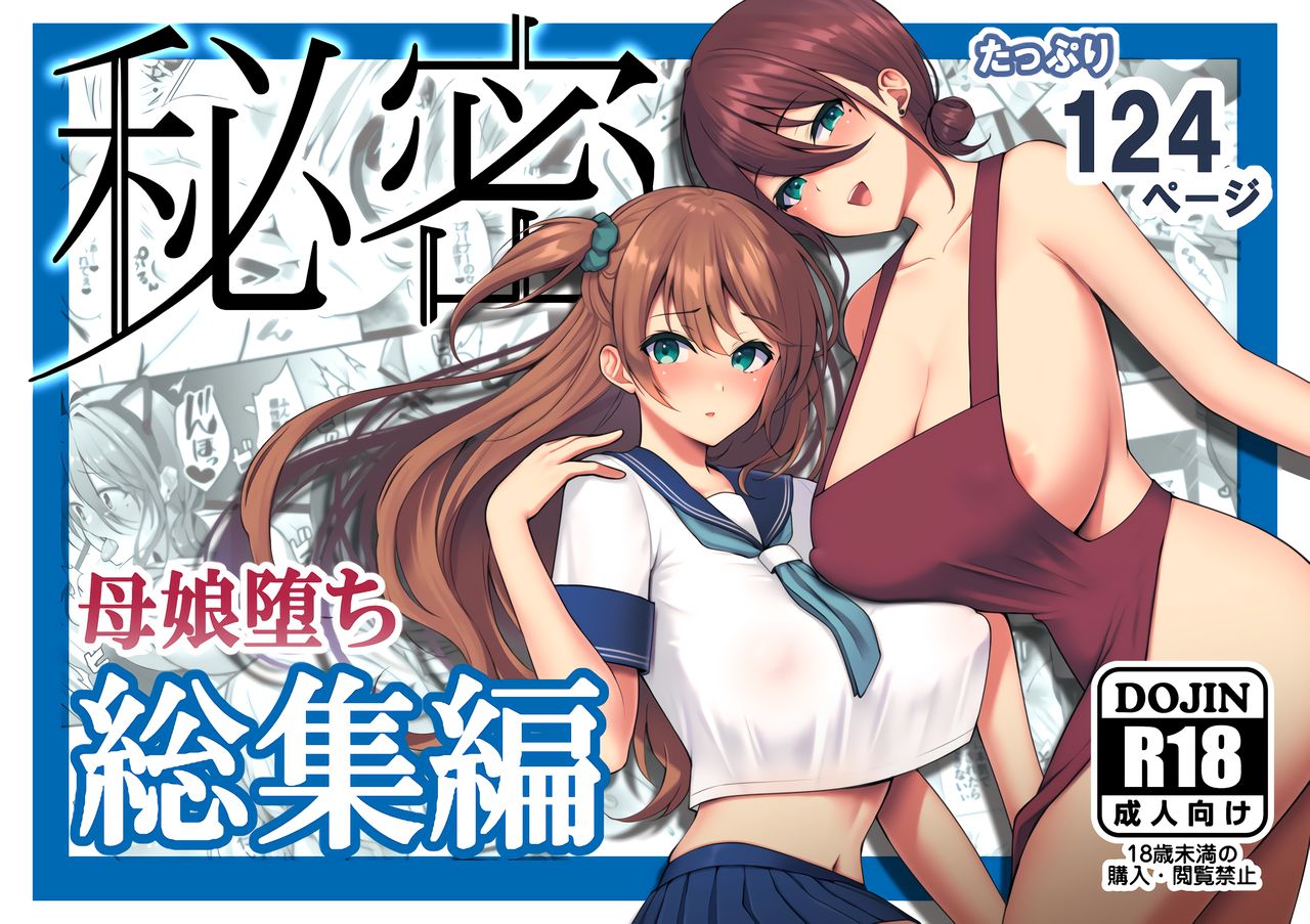 [Ichigo Crown (Yuzuri Ai)] Himitsu Soushuuhen ～Mother Daughter pleasure～ [Chinese] [空中貓個人製作 & 不咕鸟汉化组] [Digital] page 1 full