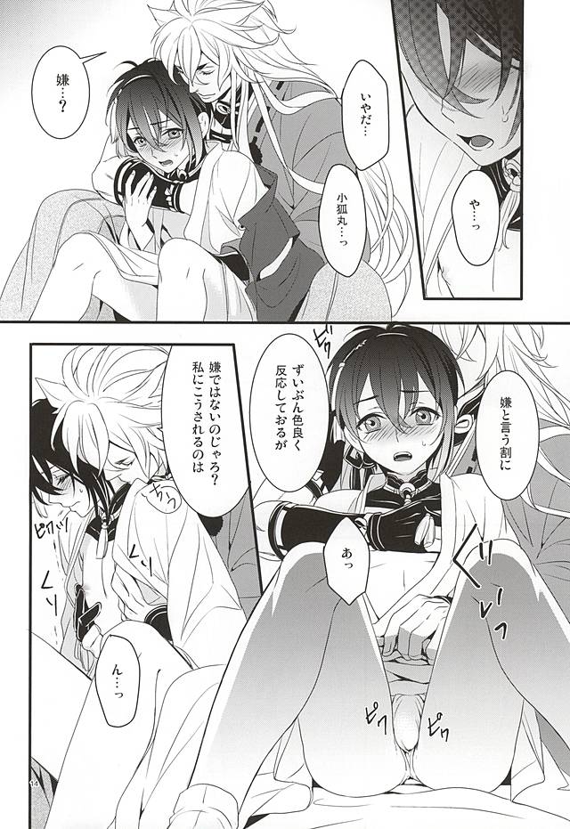 (Hyattou Ryouran ~Kimi no Heart o Shirahadori~) [Yarou Tomo no Bansankai (Asato)] Ookina Kitsune to Chiisana Mikazuki (Touken Ranbu) page 12 full