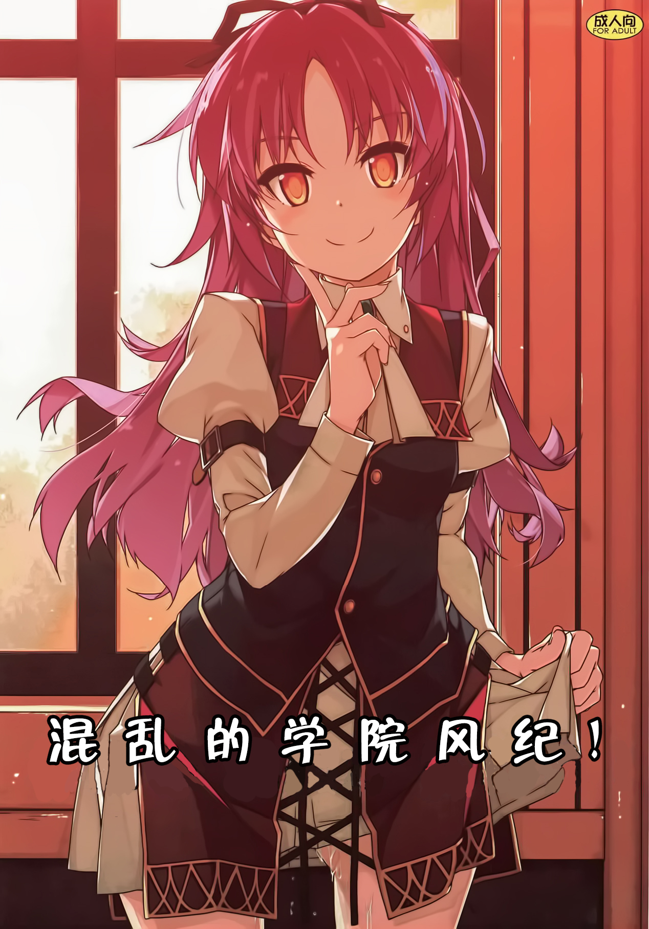 (C95) [Angyadow (Shikei)] Gakuen no Fuuki ga Midareru! (The Legend of Heroes: Sen no Kiseki) [Chinese] [靴下汉化组] page 2 full