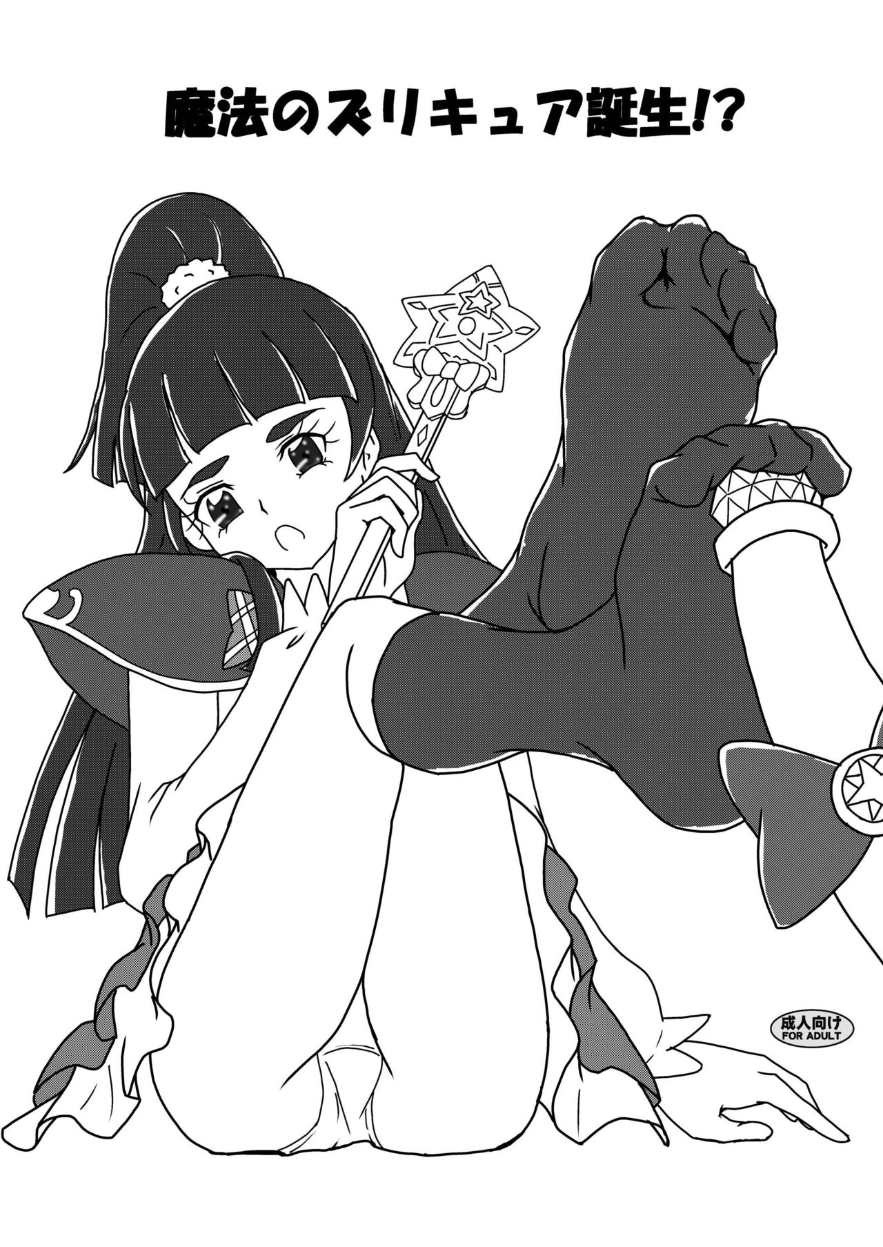 [AFJ (Ashi_O)] Mahou no Zuricure Tanjou!? (Mahou Tsukai PreCure!) [Digital] page 1 full