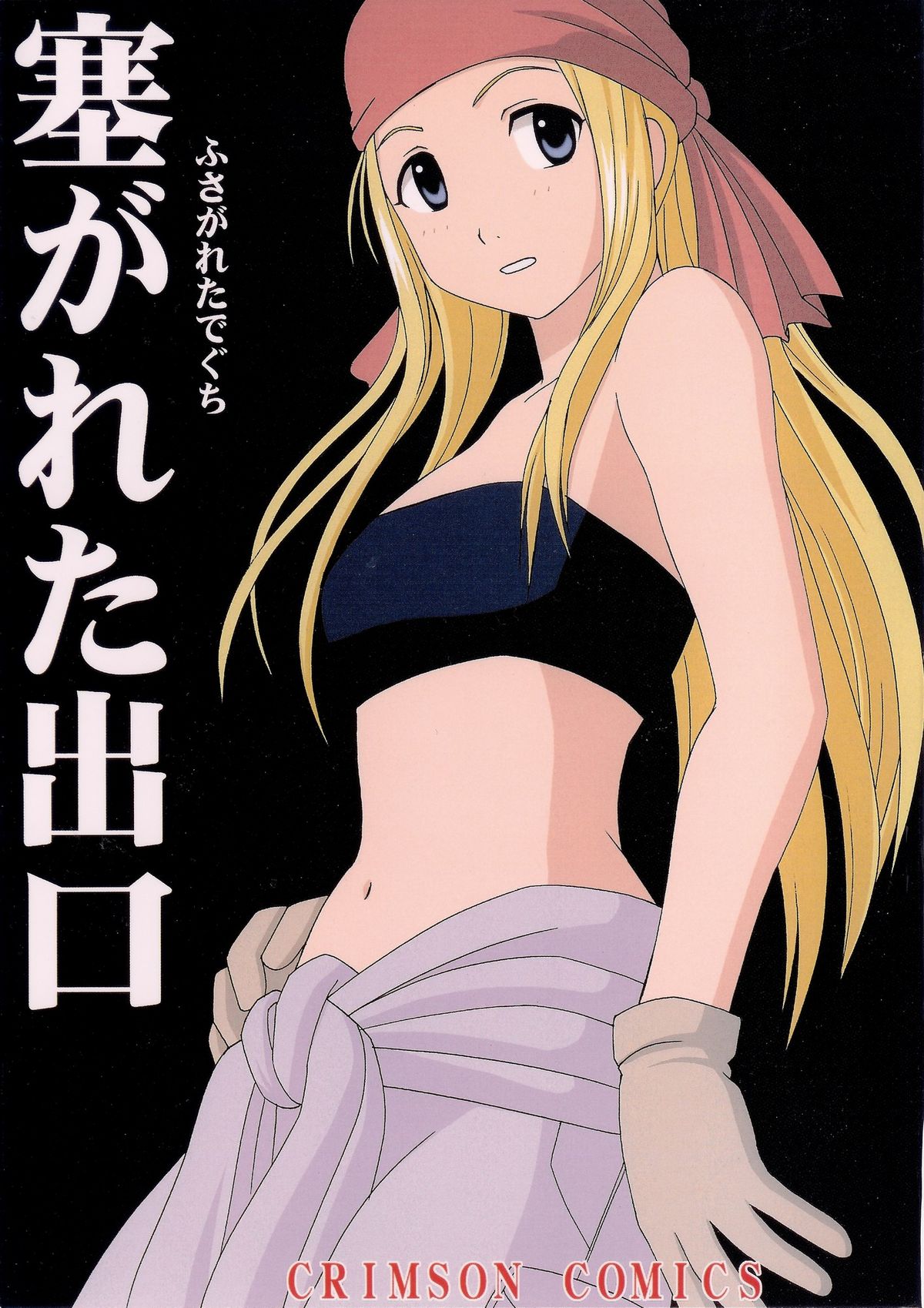 [Crimson Comics (Crimson)] Fusagareta Deguchi (Fullmetal Alchemist) page 1 full