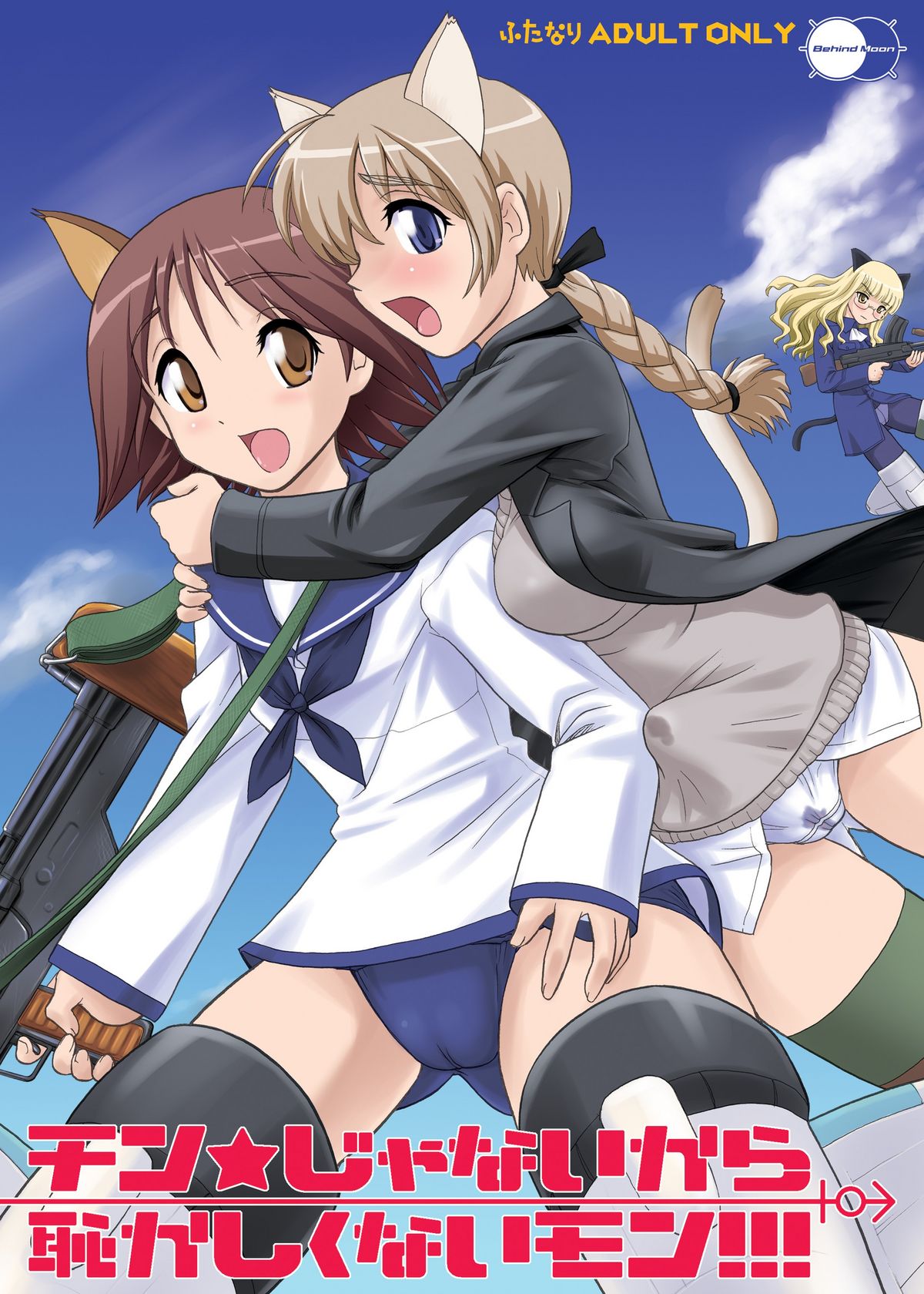 [Behind Moon (Q)] Chin ★ ja Naikara Hazukashiku Naimon!!! (Strike Witches) [Digital] page 1 full