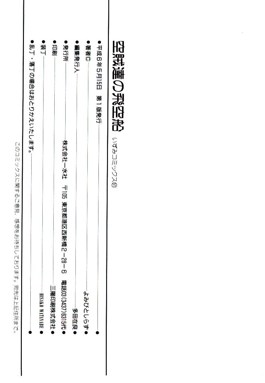 [Yomibito Shirazu] Kuuzokutachi no Hikuusen page 148 full