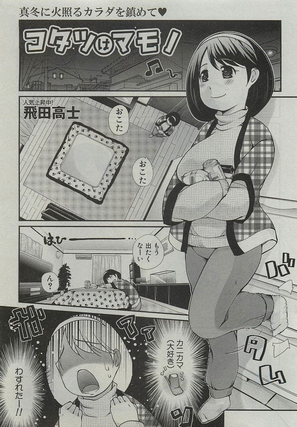 [Tobita Takashi] Kotatsu wa Mamono (COMIC Shingeki 2010-03) page 1 full