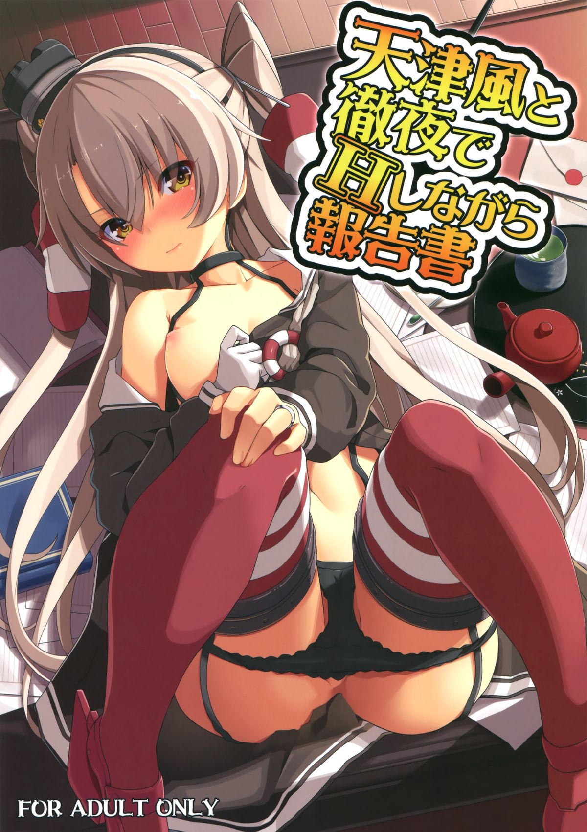 (C87) [Illumination. (Ogadenmon)] Amatsukaze to Tetsuya de H shinagara Houkokusho (Kantai Collection -KanColle-) page 1 full