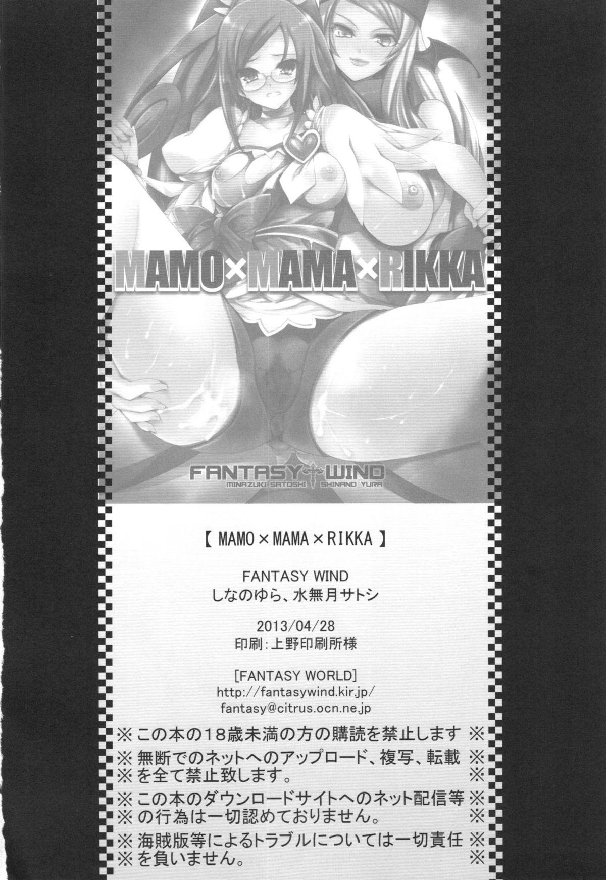 (COMIC1☆7) [FANTASY WIND (Shinano Yura, Minazuki Satoshi)] MAMO x MAMA x RIKKA (Dokidoki! PreCure) page 26 full