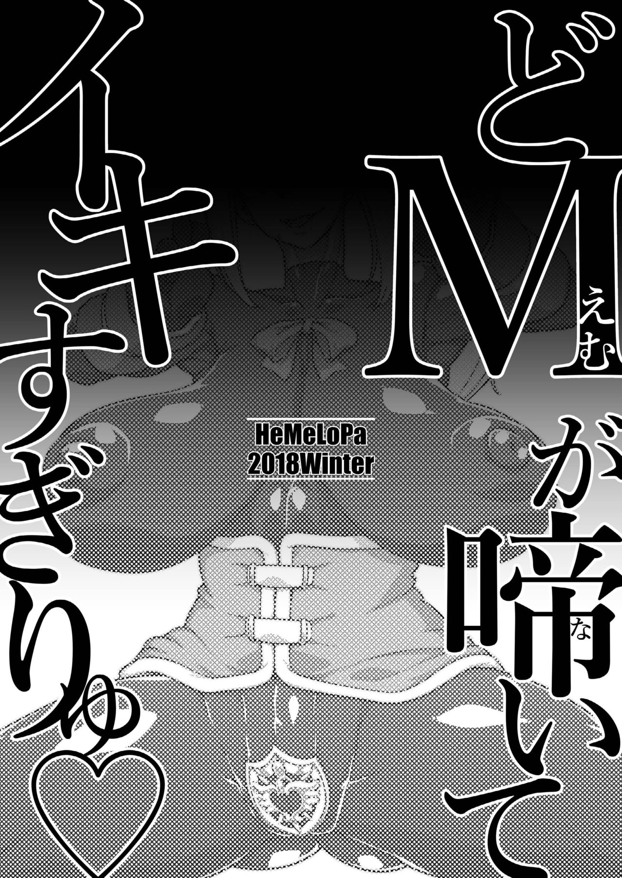 (C95) [HeMeLoPa (Yamada Shiguma)] Do M ga Naite Iki Sugiryu (Kono Subarashii Sekai ni Syukufuku o!) page 16 full