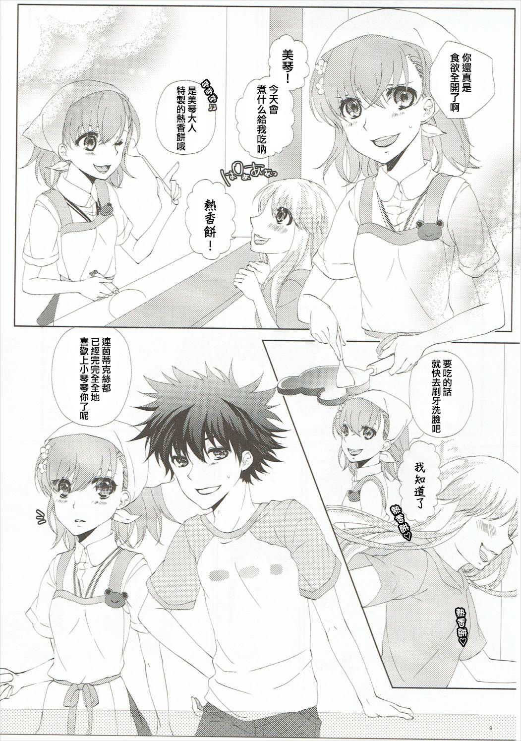 (C86) [akaihoho (Haru)] Mousou Danshi (Toaru Majutsu no Index) [Chinese] [上琴汉化组] page 9 full