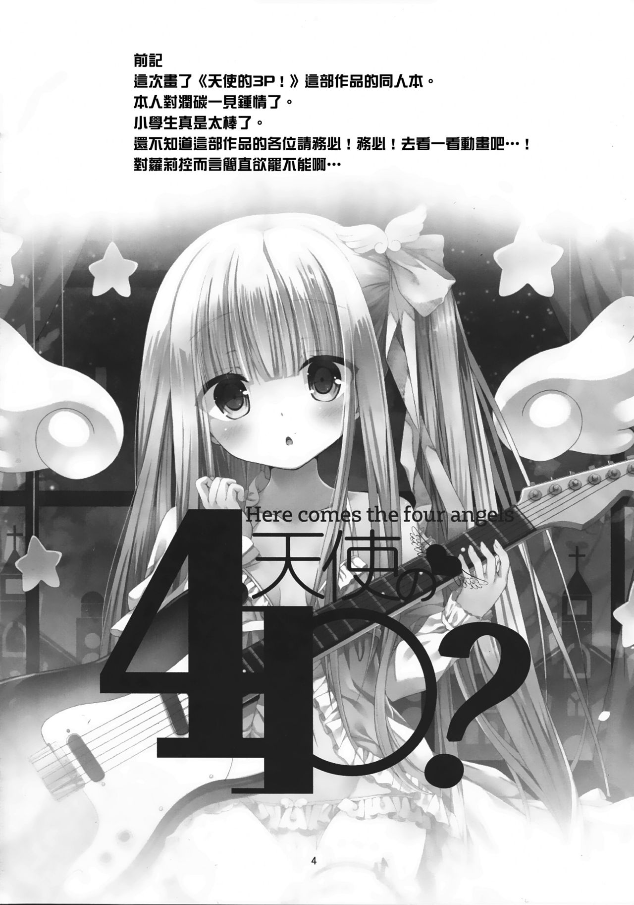 (C92) [Kinokomushin (Kinokomushi)] Tenshi no 4P? (Tenshi no 3P!) [Chinese] [无毒汉化组] page 5 full