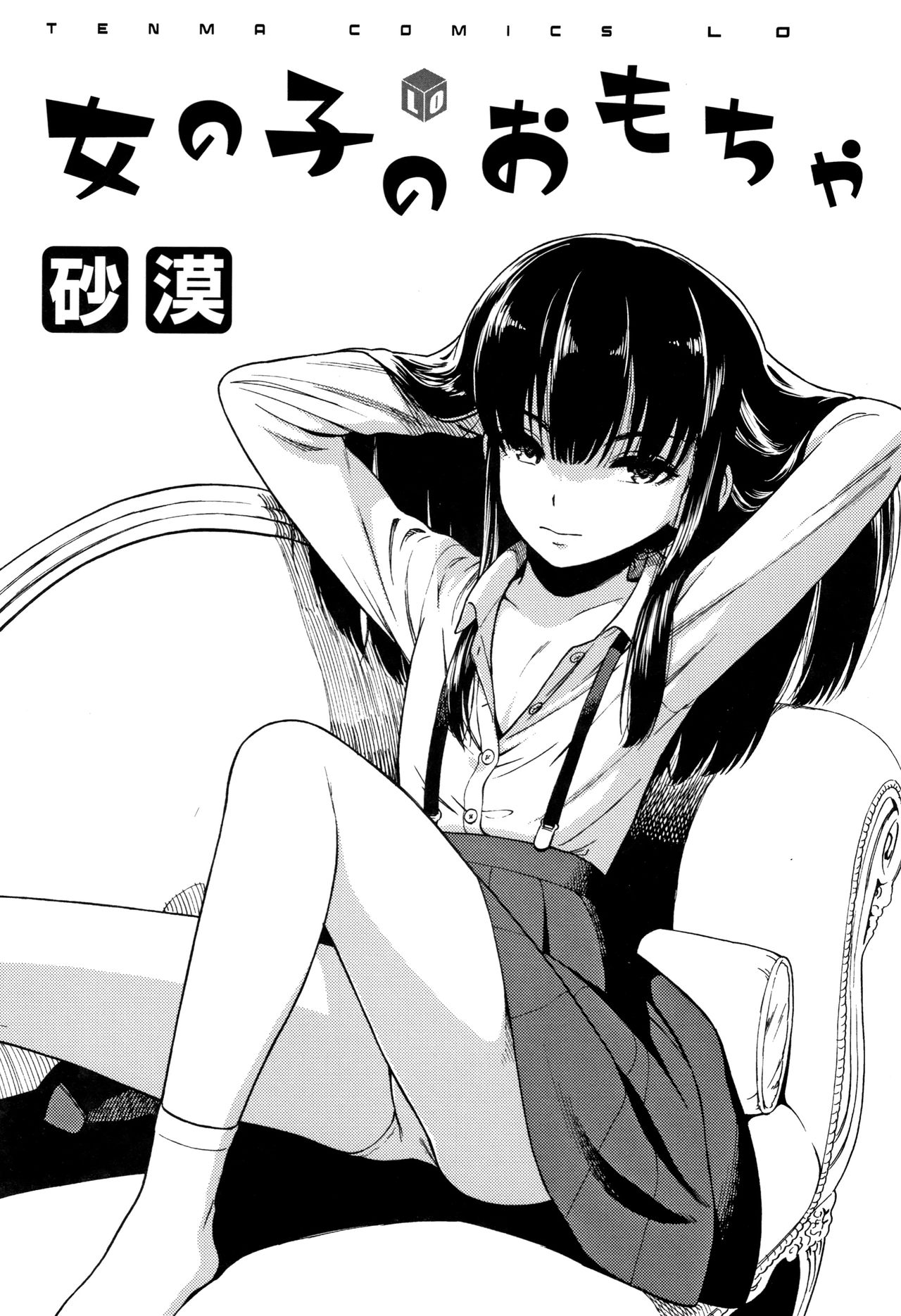 [Sabaku] Onnanoko no Omocha [Chinese] [篆儀通文書坊漢化] page 5 full