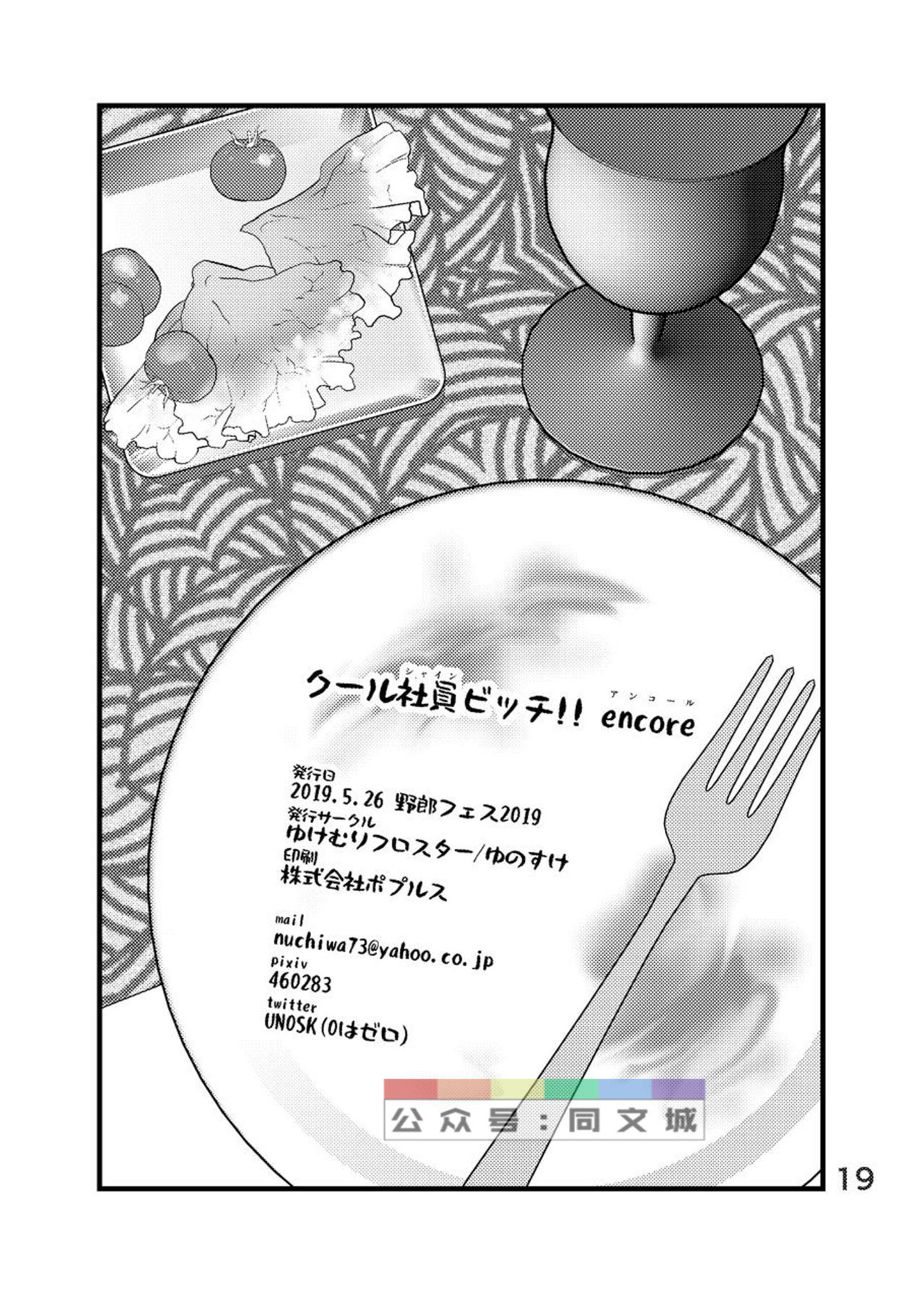 [Yukemuri Froster (Yunosuke)] Cool Shine Bitch!! encore [Chinese] [Digital] page 20 full