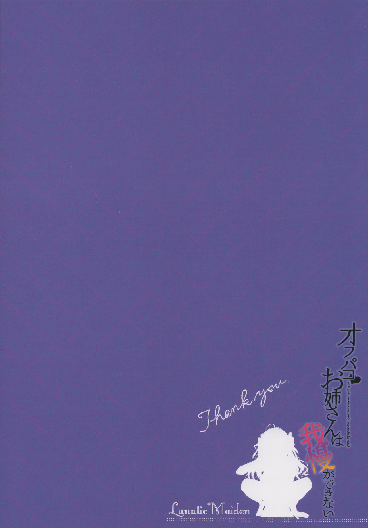 (C96) [Lunatic*Maiden (Poruno Ibuki)] Off-Pako Onee-san wa Gaman ga Dekinai page 26 full