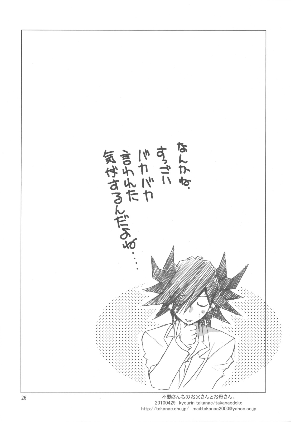(COMIC1☆4) [Takanaedoko (Takanae Kyourin)] Hudou-san-chi no Otousan to Okaasan. (Yu-Gi-Oh! 5D's) page 26 full