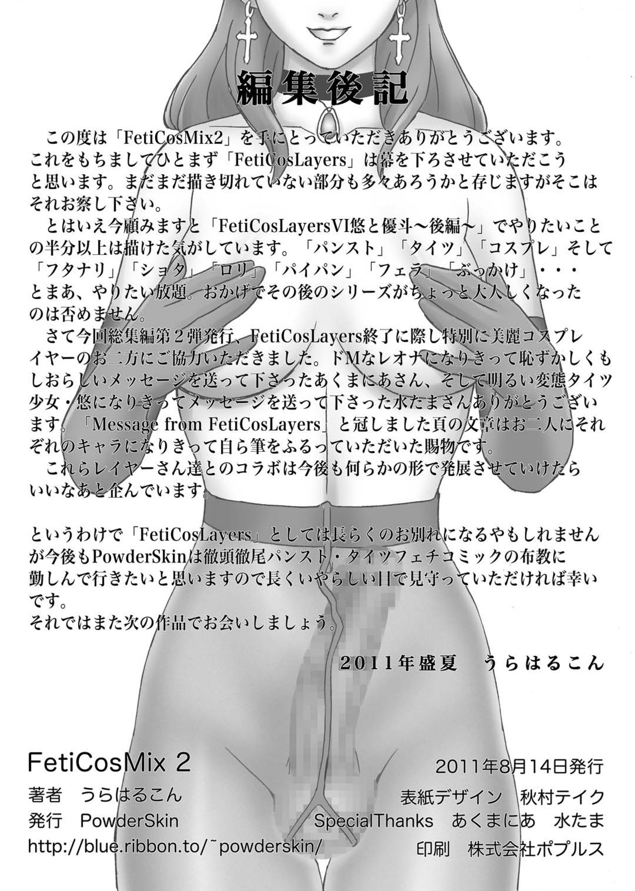 (C80) [PowderSkin (Uraharukon)] FetiCosMix2 [Chinese] [新桥月白日语社] page 86 full