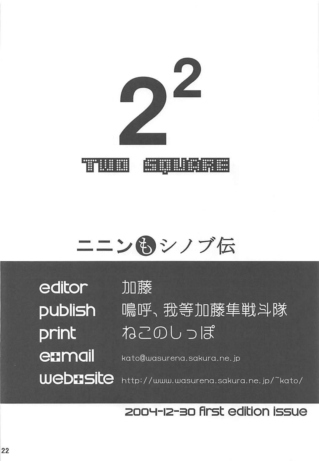 (C67) [Aa, Warera Katou Hayabusa Sentoutai (Katou)] 2²=Shinobuden (2x2=Shinobuden) page 21 full