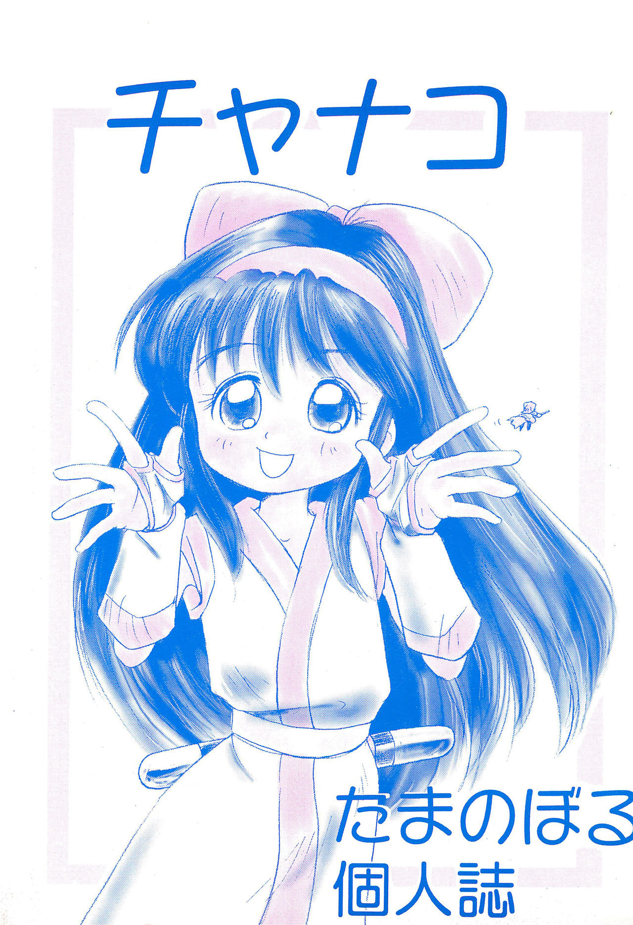 (C49) [Tama Center (Tama Noboru)] Chanako (Akazukin Cha Cha, Samurai Spirits) page 1 full