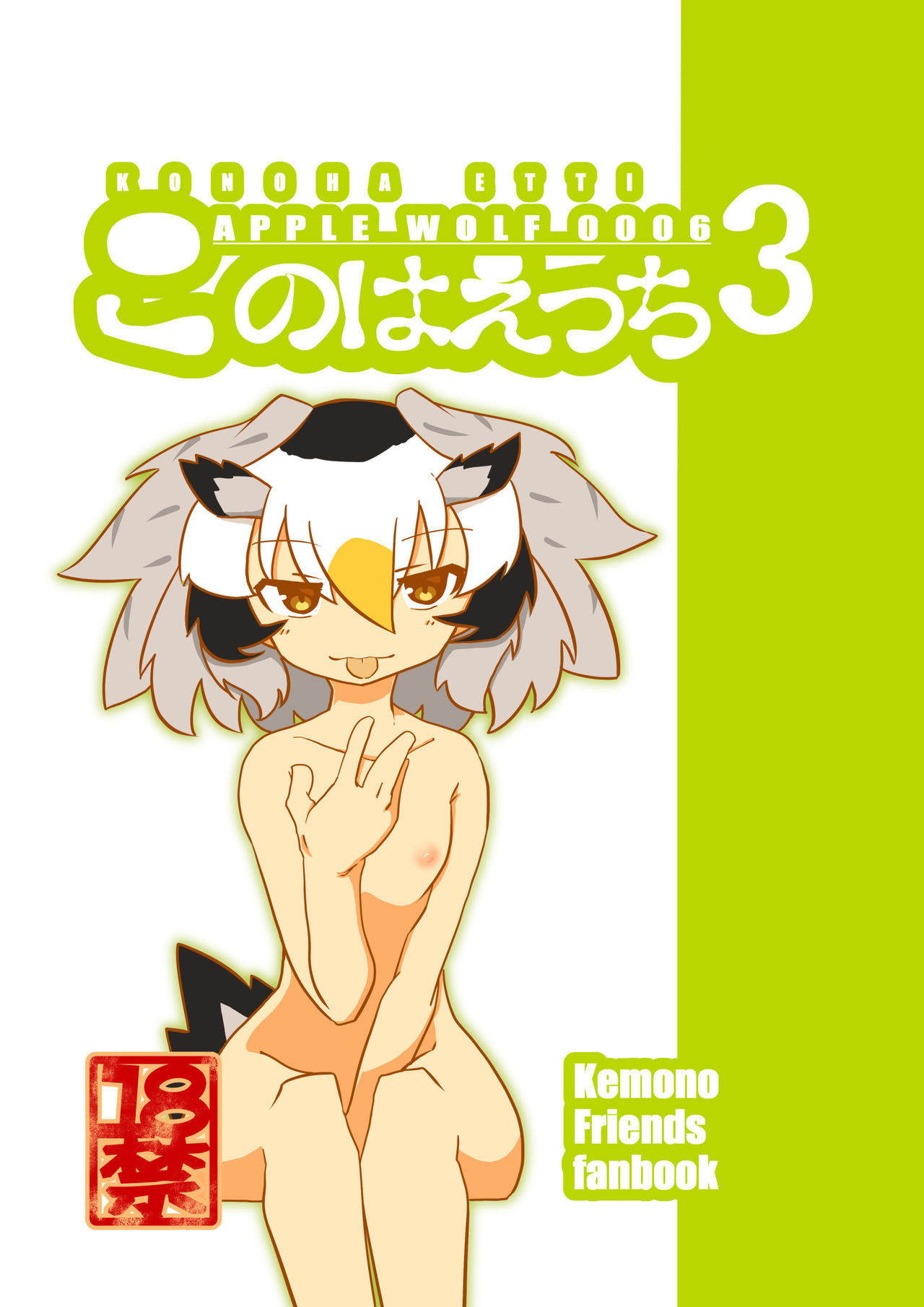 [APPLE WOLF (7Liquid)] APPLE WOLF 0006 Konoha Etti 3 (Kemono Friends) page 1 full