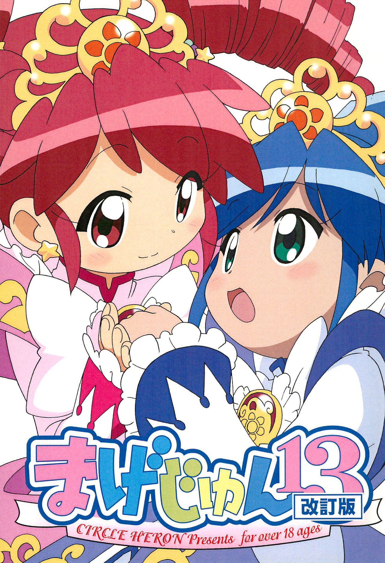 [Circle Heron (Shiramayumi)] Magejun 13 Kaiteiban (Fushigiboshi no Futagohime) page 1 full
