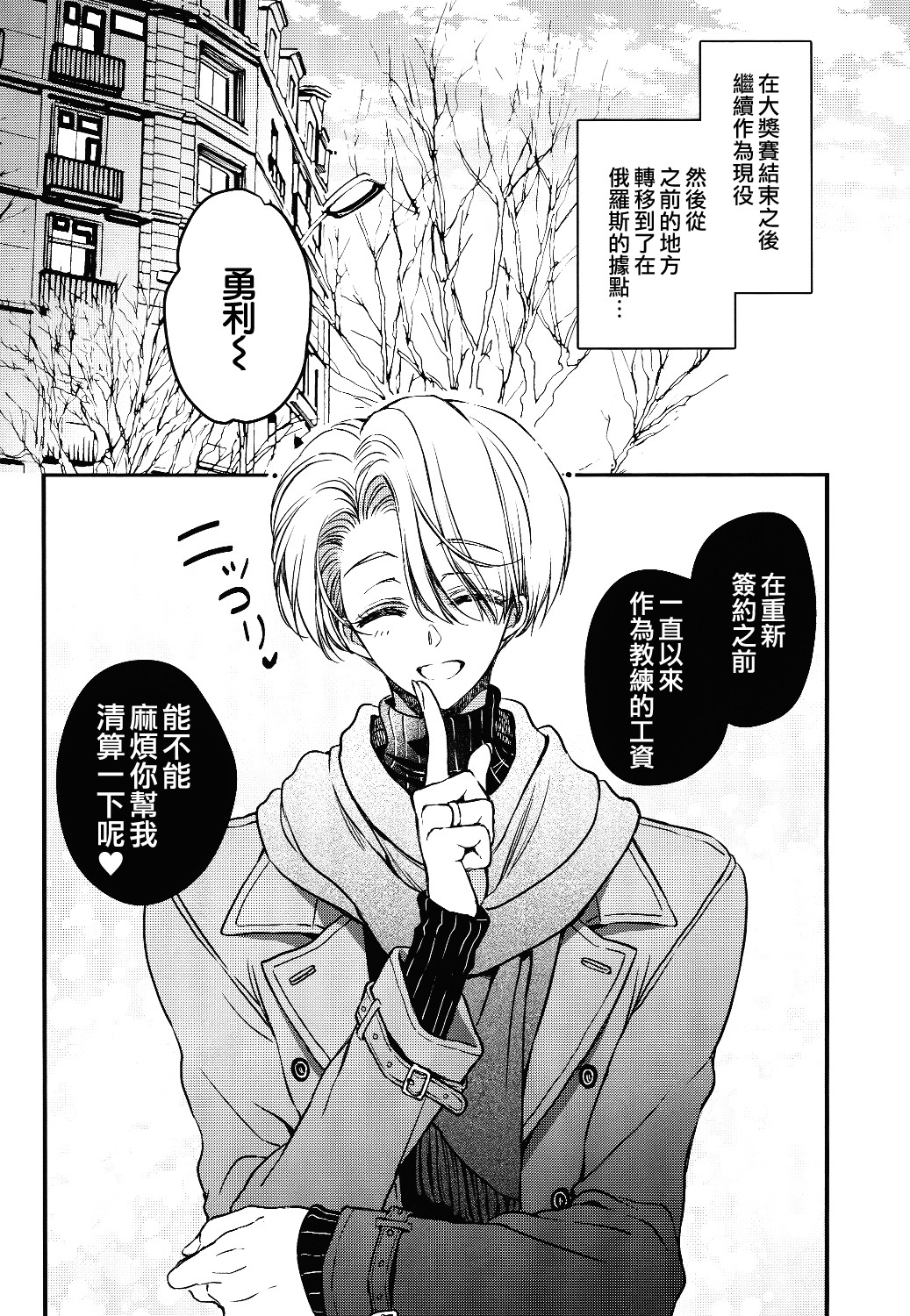 (Ginban no Glory) [RIRIADOLL (Takewakamaru)] Tokorode Oshiharai ni Tsukimashite (Yuri on Ice) [Chinese] [瑞树汉化组] page 5 full