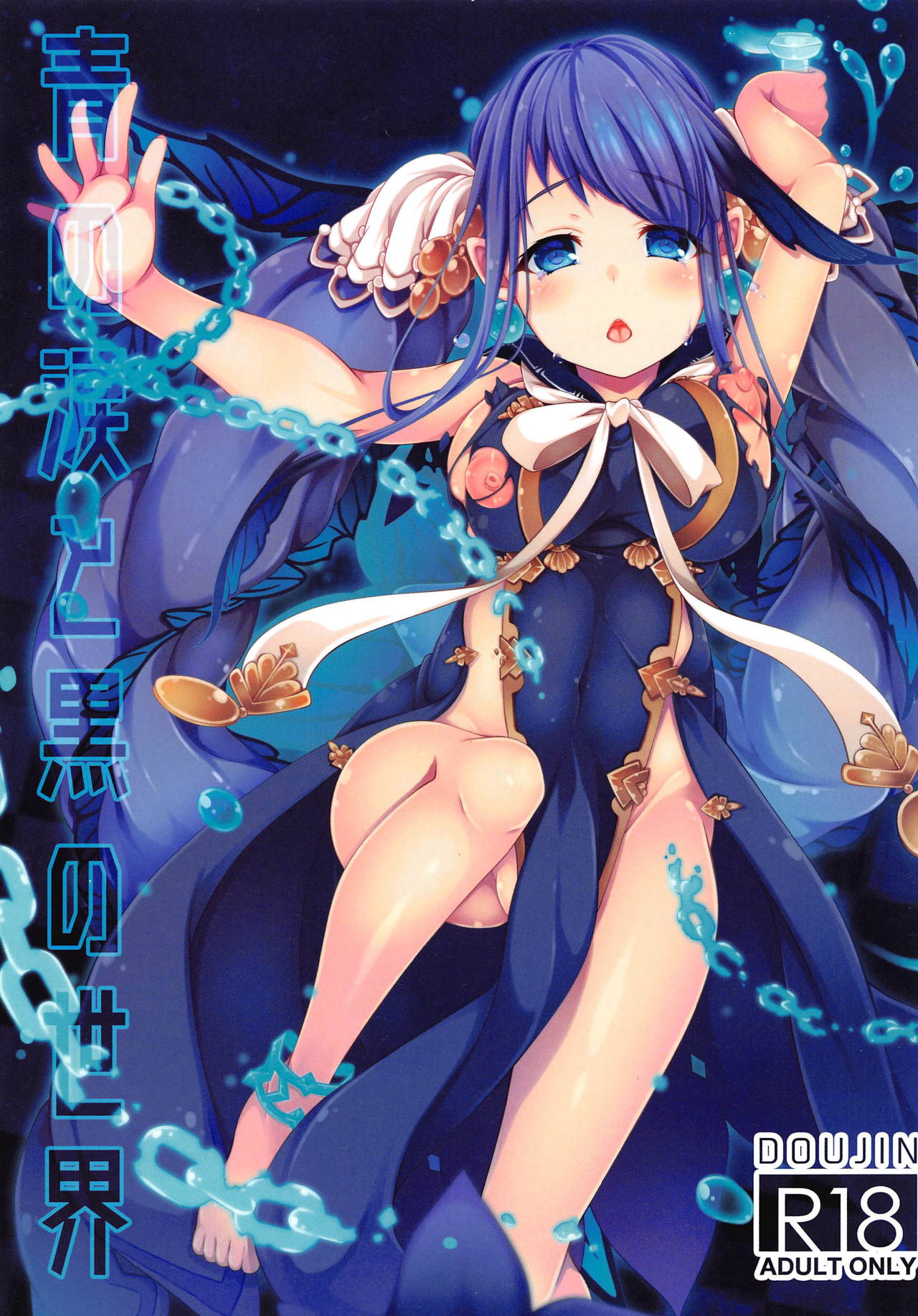 (C95) [Yumeno Miya (Yumemiya Subaru)] Ao no Namida to Kuro no Sekai (SINoALICE) page 1 full