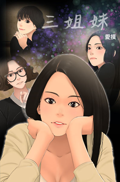 Three sisters 三姐妹ch.13-15 (chinese) page 1 full