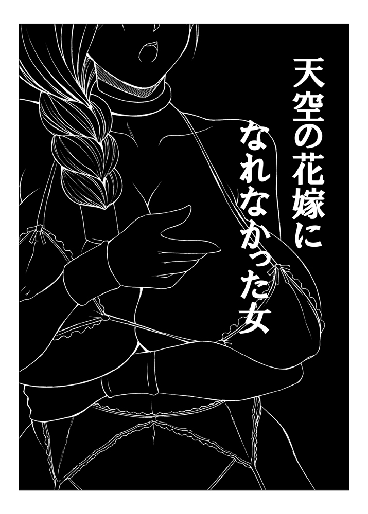 [Roshiman (Masa-nii)] Tenkuu no Hanayome ni Narenakatta Onna (Dragon Quest V) [Digital] page 3 full