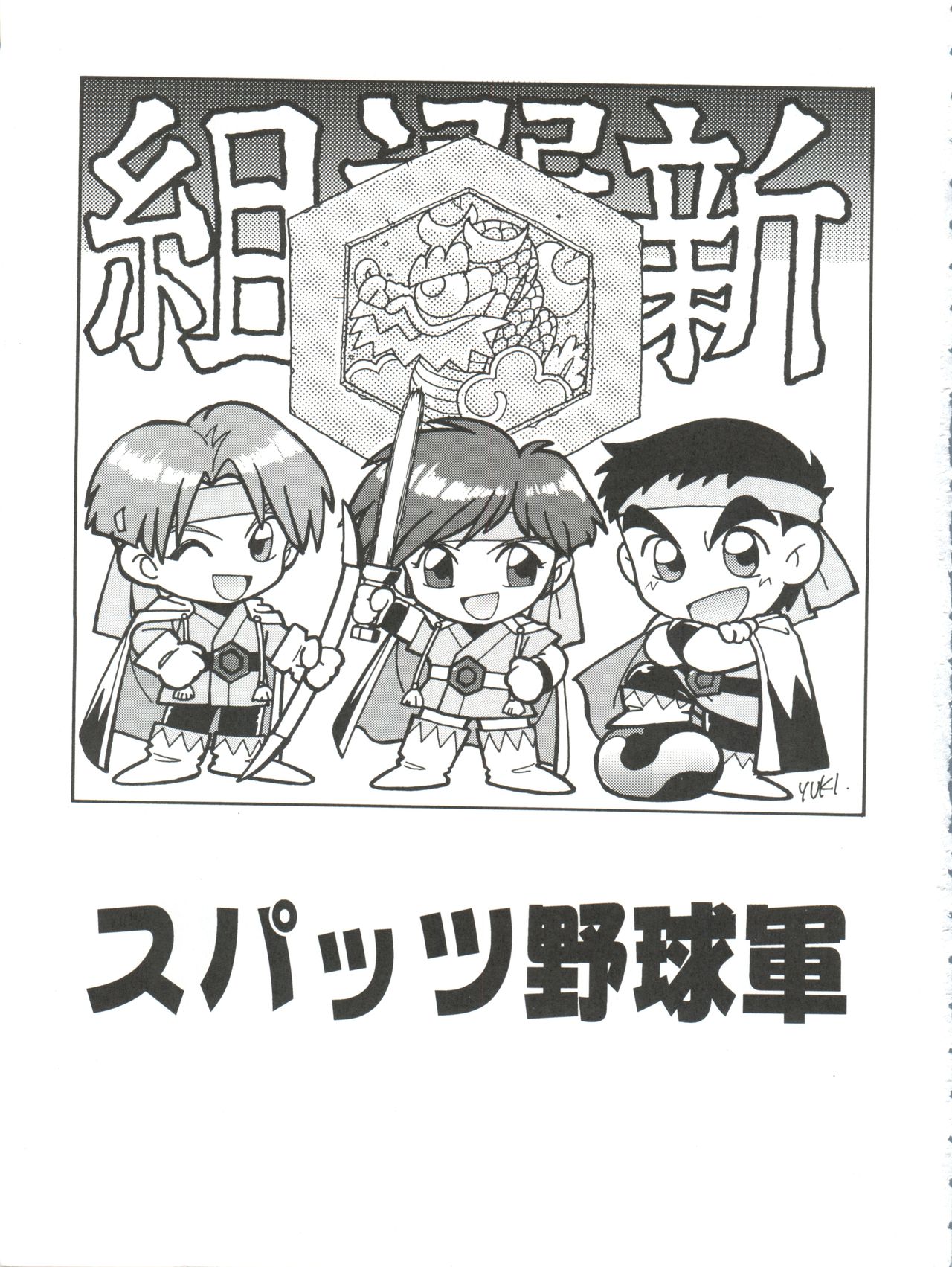 (CR21) [Isami Kaihatsu Jigyoudan (Various)] Spats Yakyuugun (Tobe! Isami) page 2 full
