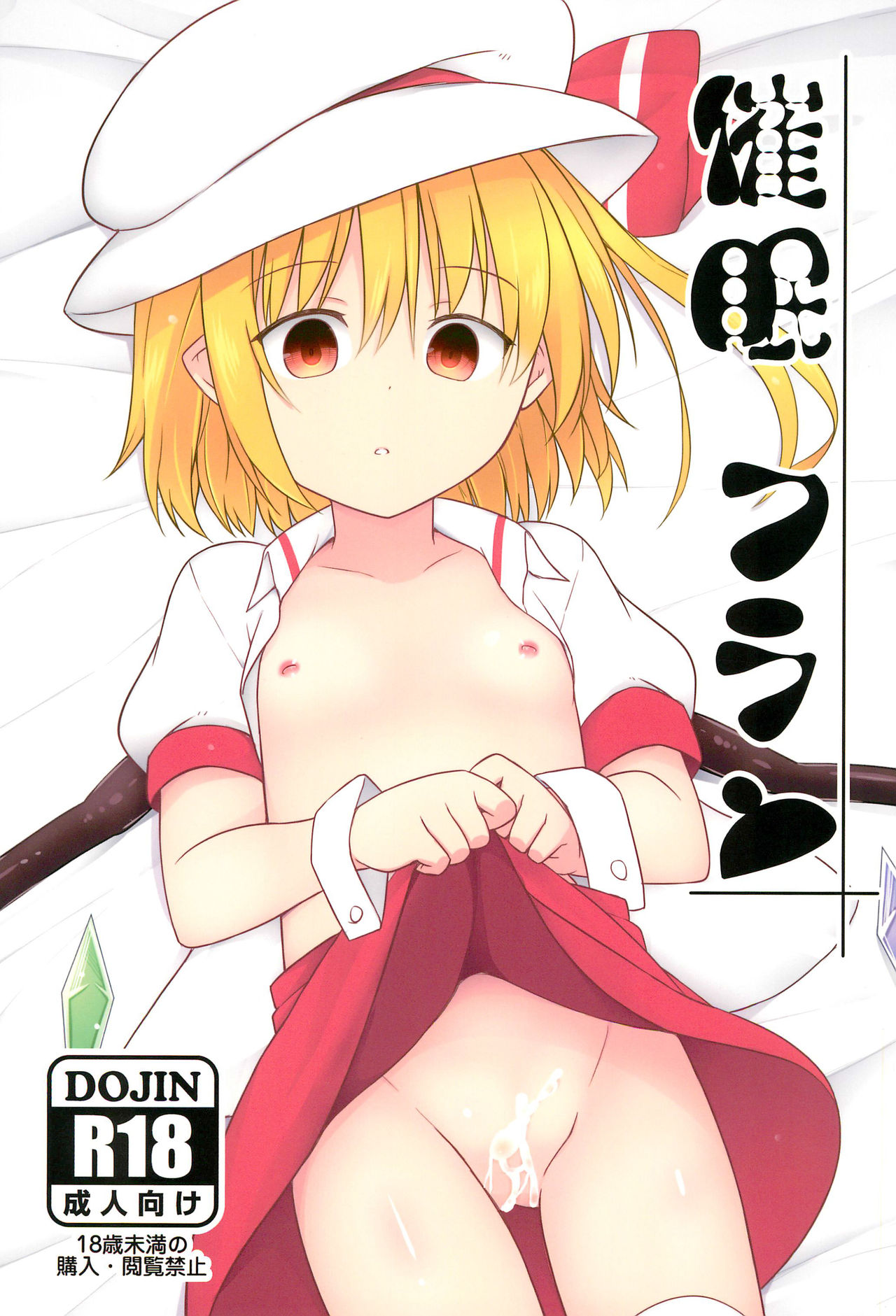 (C95) [Tonzura Douchuu (Kazawa)] Saimin Flan (Touhou Project) page 1 full