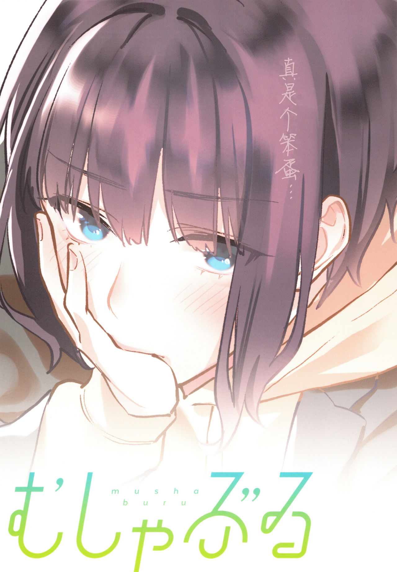 (C97) [Mushaburu (Musha Sabu)] Hoshuu ga Hitsuyou na Watashira [Chinese] [Lolipoi汉化组] page 23 full