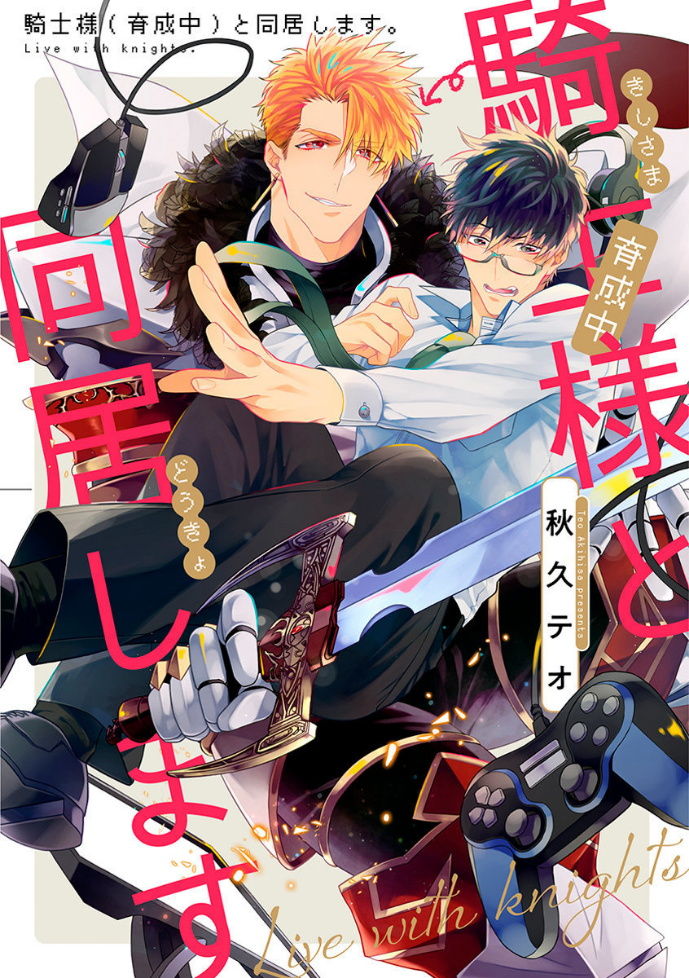 [Akihisa Teo] Kishi-sama (Ikusei-chuu) to Doukyo Shimasu 4 [Chinese] [拾荒者汉化组] [Digital] page 1 full