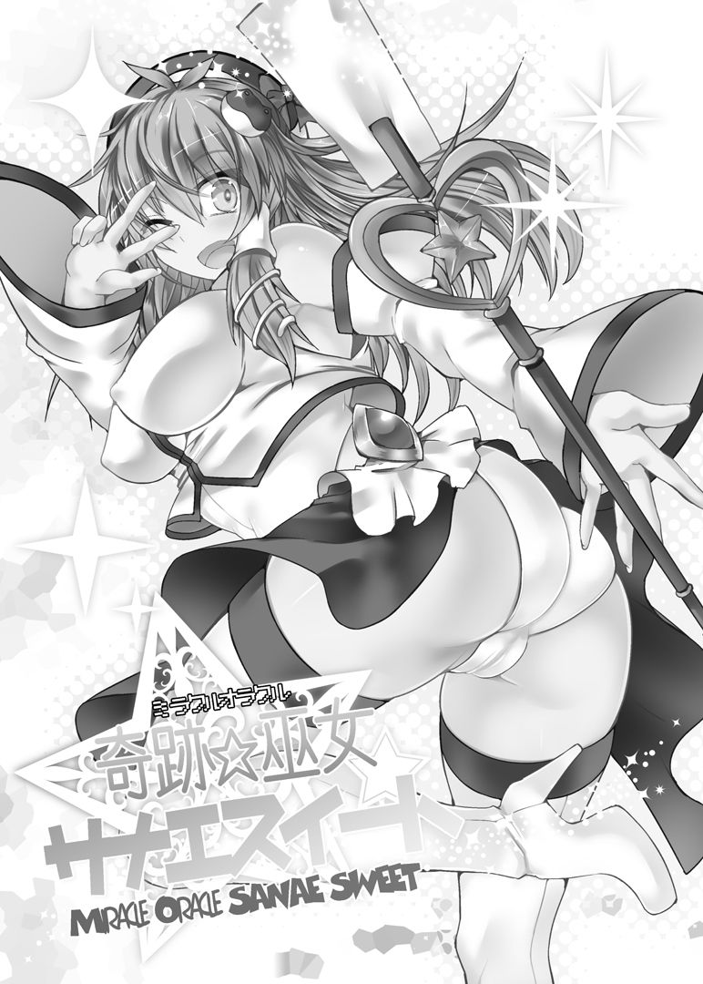 (C88) [Stapspats (Hisui)] Miracle☆Oracle Sanae Sweet (Touhou Project) [English] {Doujins.com} page 2 full