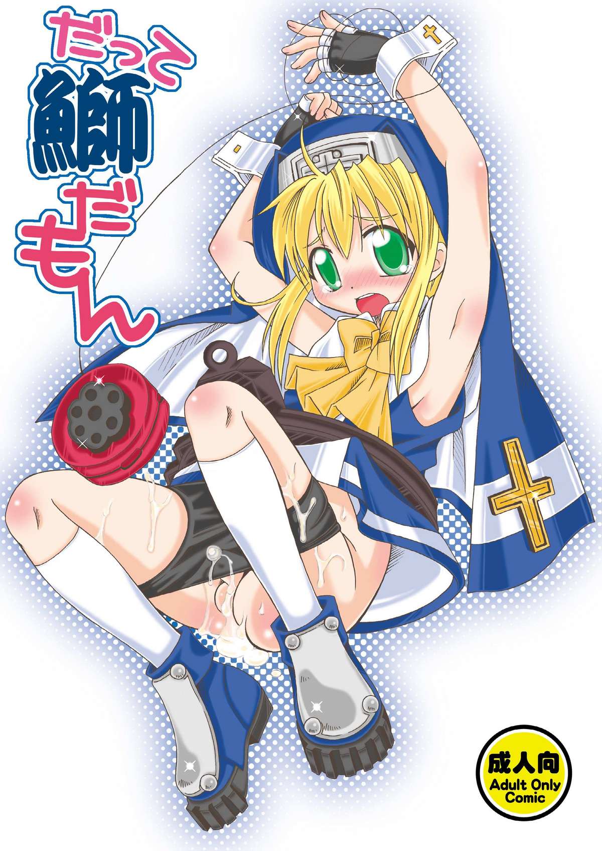 (C73) [Mariana Kaikou Kikaku (Mikami Hokuto)] Datte bri damon (Guilty Gear) page 1 full