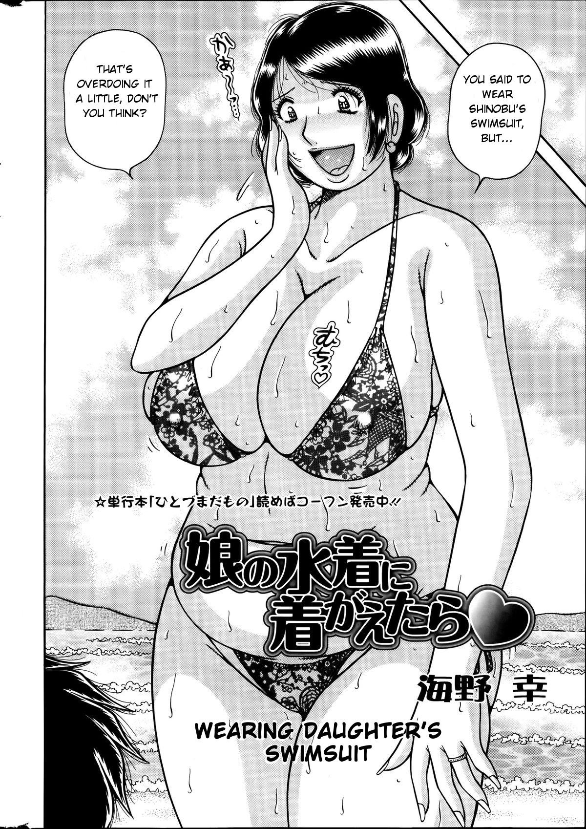 [Umino Sachi] Musume no Mizugi ni Kigaetara | Wearing Daughter's Swimsuit (Action Pizazz Special 2013-09) [English] page 2 full