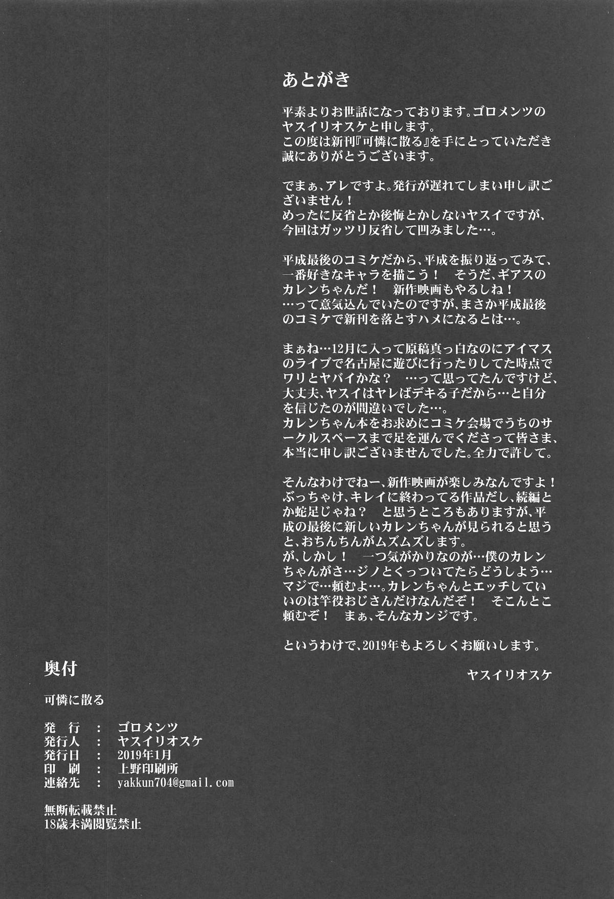 (C95) [Goromenz (Yasui Riosuke)] Karen ni Chiru (CODE GEASS Hangyaku no Lelouch) [Chinese] [千易夏河崎個人漢化] page 25 full
