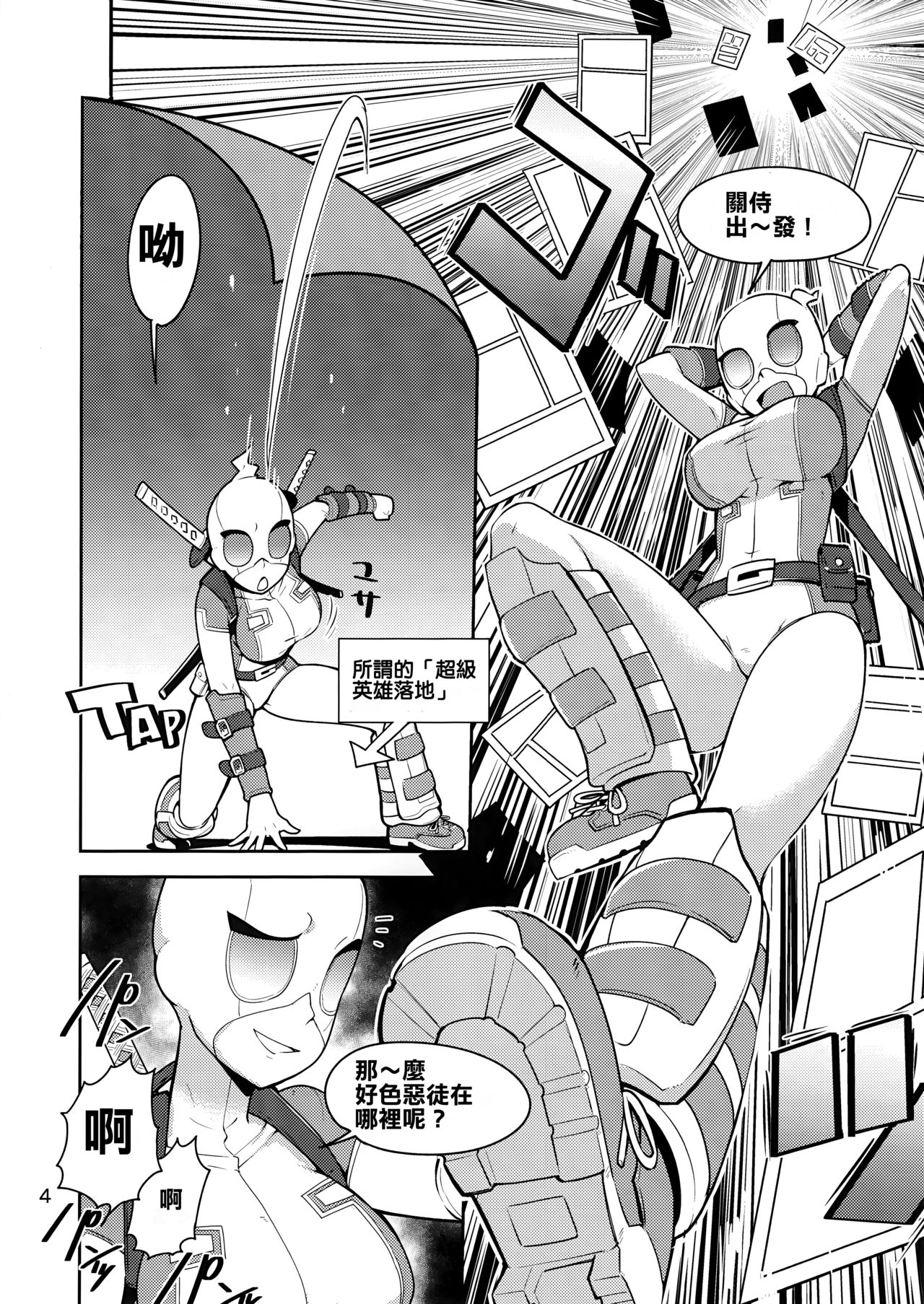 (C95) [Kotau (Bowieknife)] Gwenpool (Etchina sekai ni o jama shima~su) (Gwenpool)[Chinese] [蕉流蕉流蜘蛛猛漢化組] page 4 full