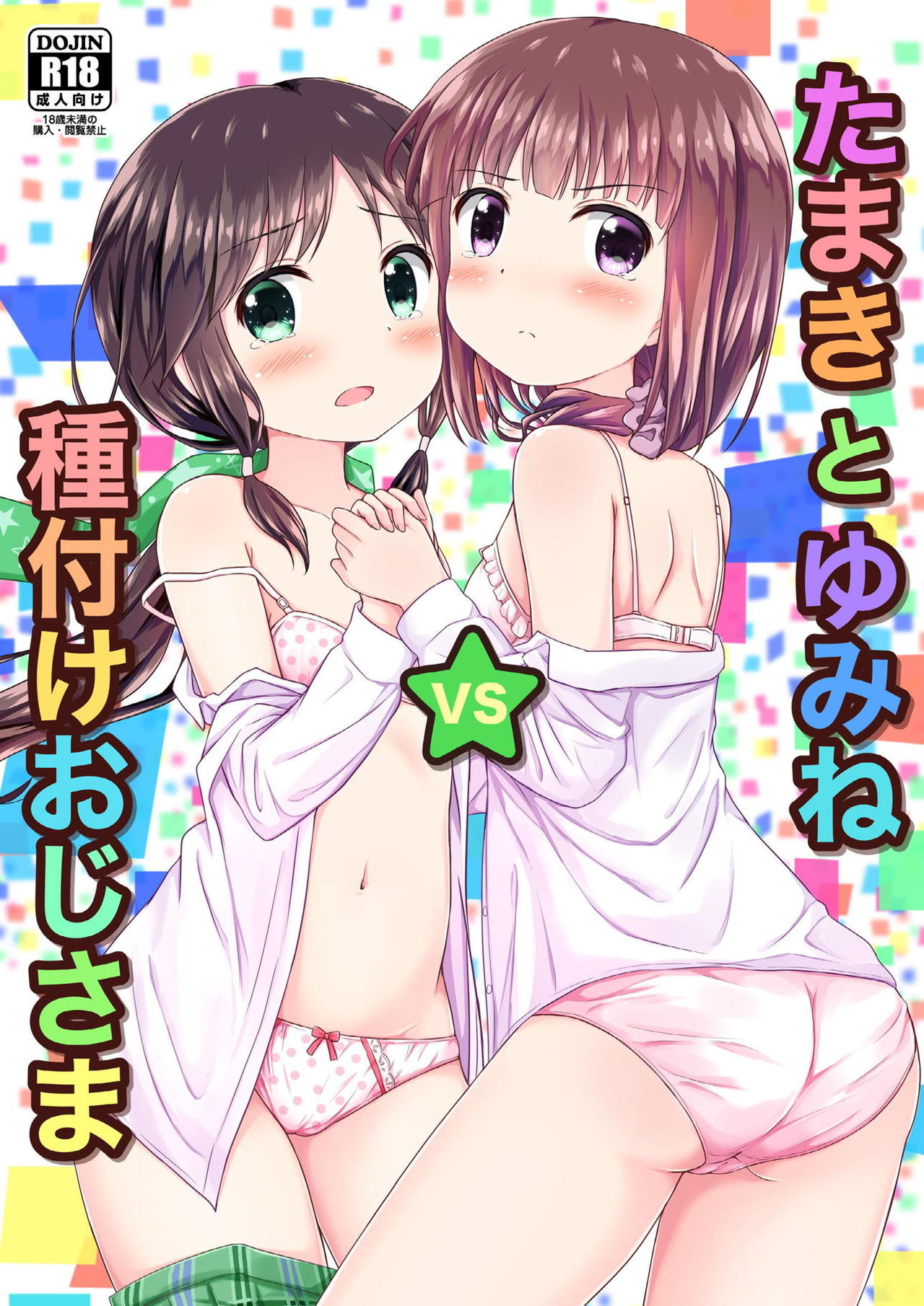 [Uneune-kissa (Unepon)] Tamaki to Yumine vs Tanetsuke Oji-sama (Stella no Mahou) [Digital] page 1 full